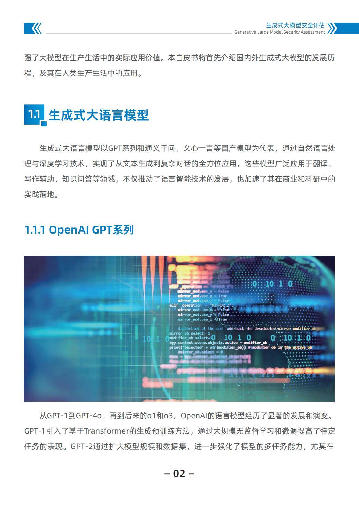 中国科学院：2024生成式大模型发展现状，生成式大模型安全评估白皮书-报告智库