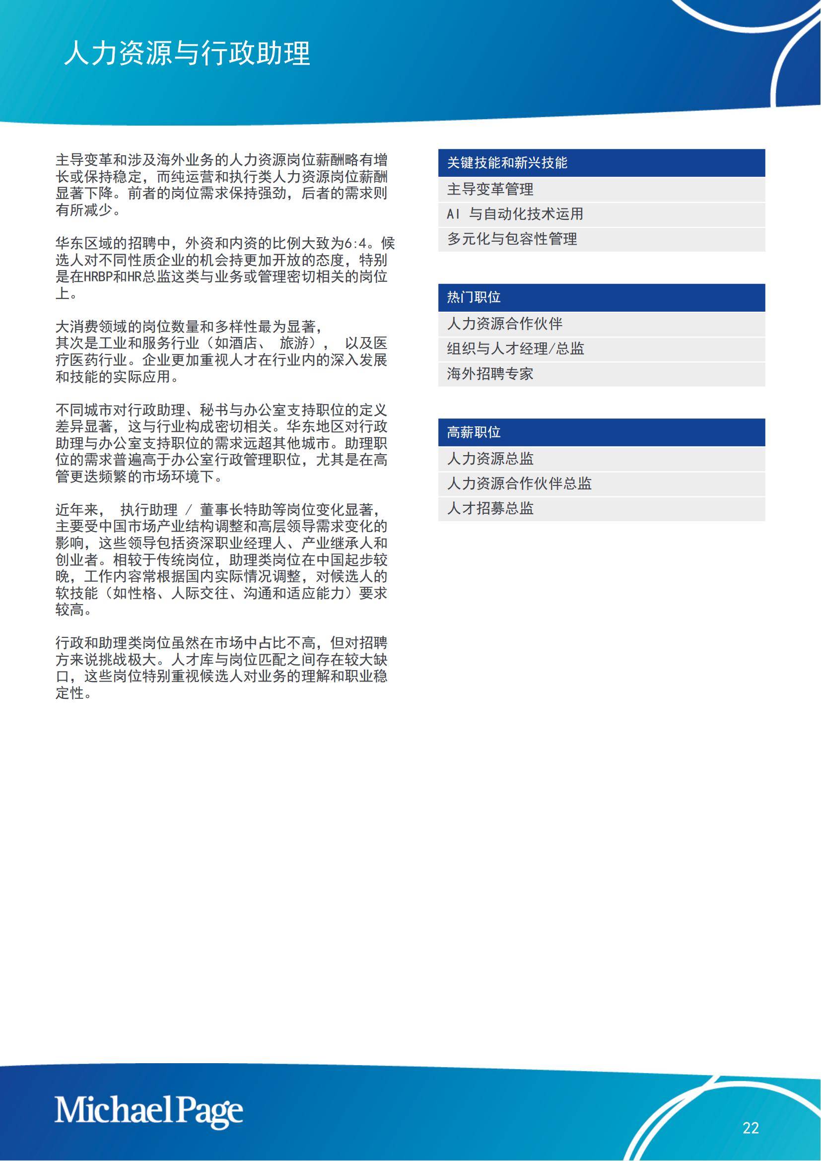 Michaelpage：2025年中国大陆薪酬报告，就业市场薪酬和趋势指南-报告智库