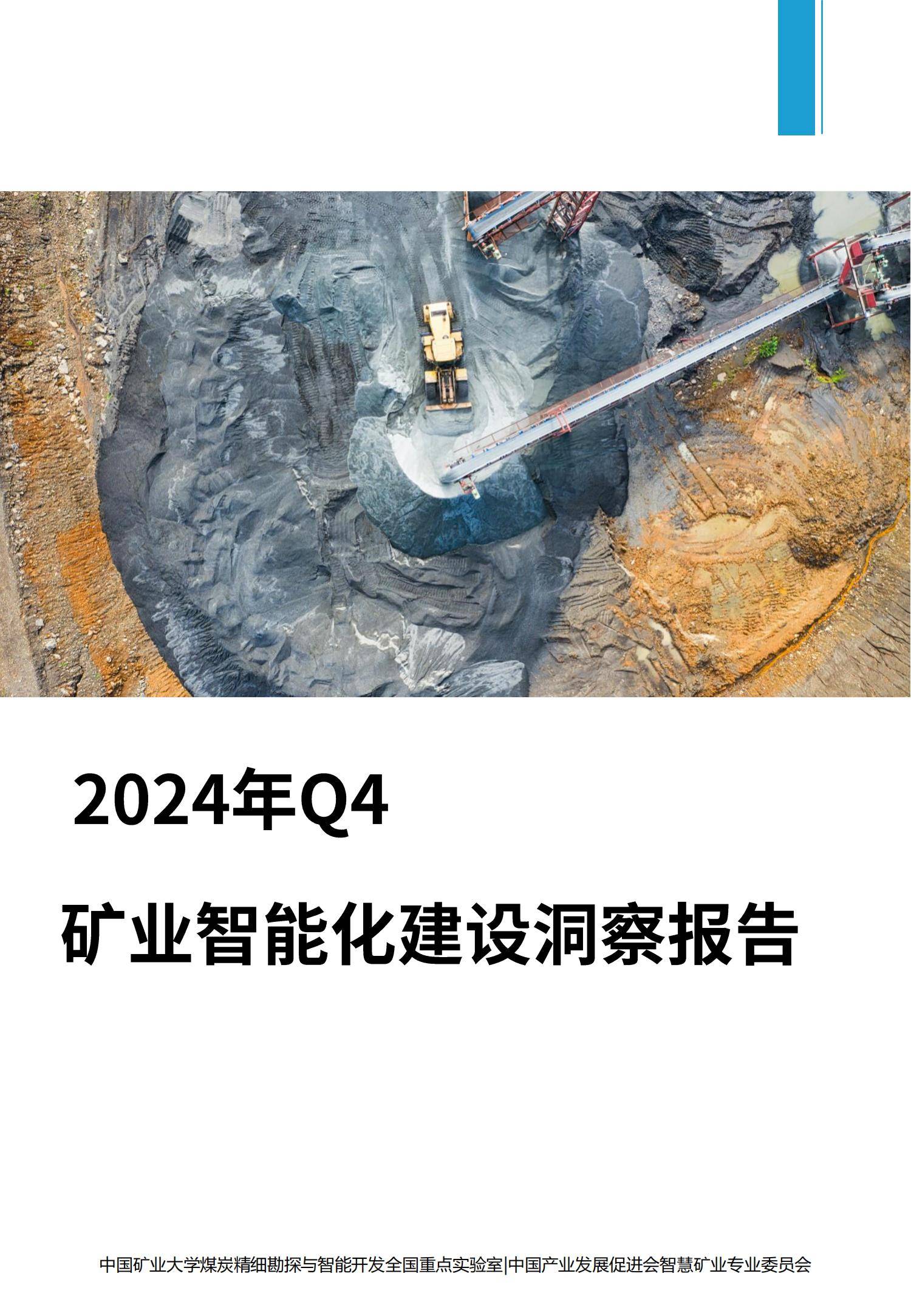 中国矿业大学：2024年矿业智能化发展前景，矿业智能化建设洞察报告-报告智库