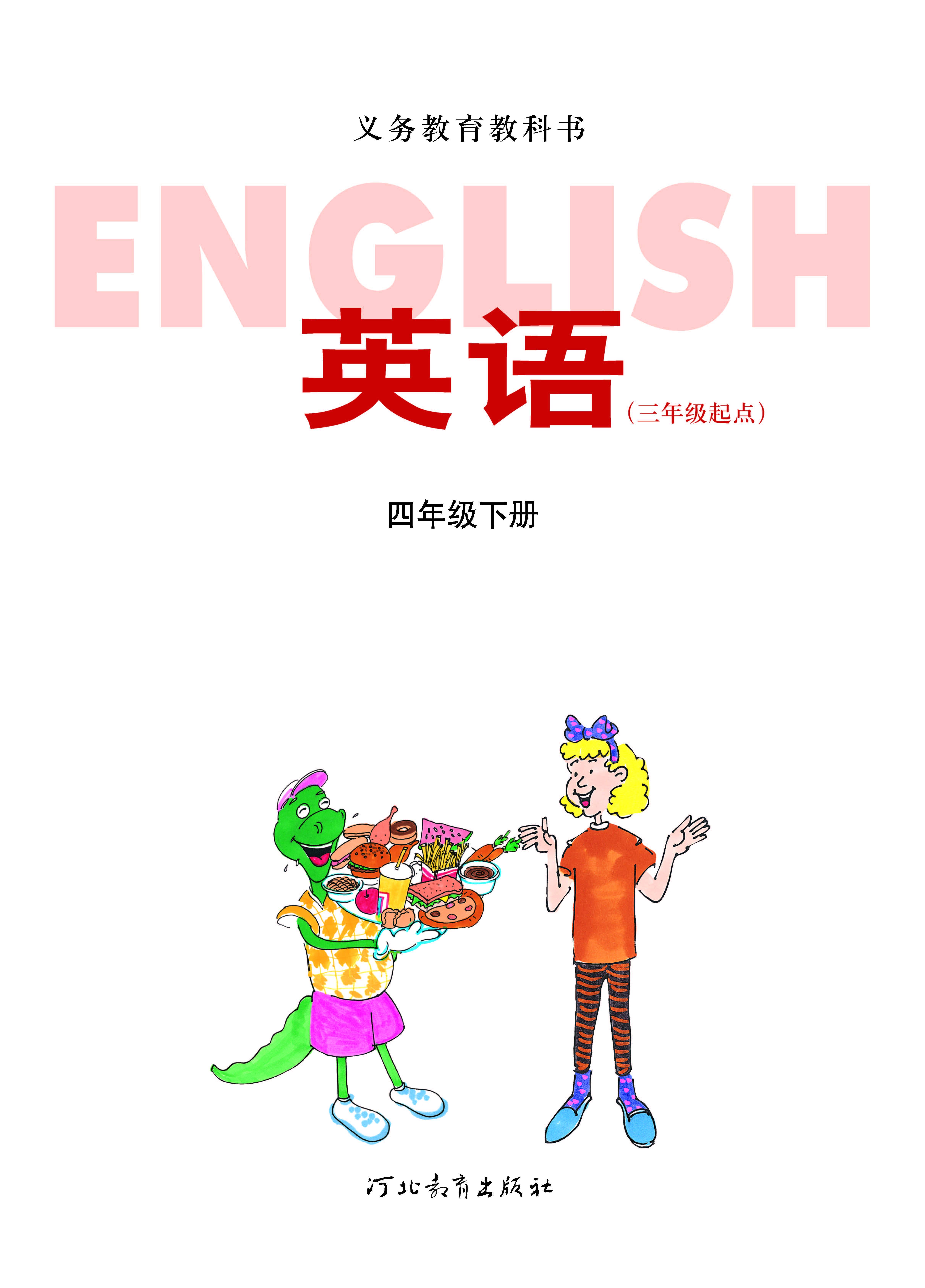 小学四年级英语下册(小学四年级英语下册第二单元词语句子)  第2张 小学四年级英语下册(小学四年级英语下册第二单元词语句子)  第2张