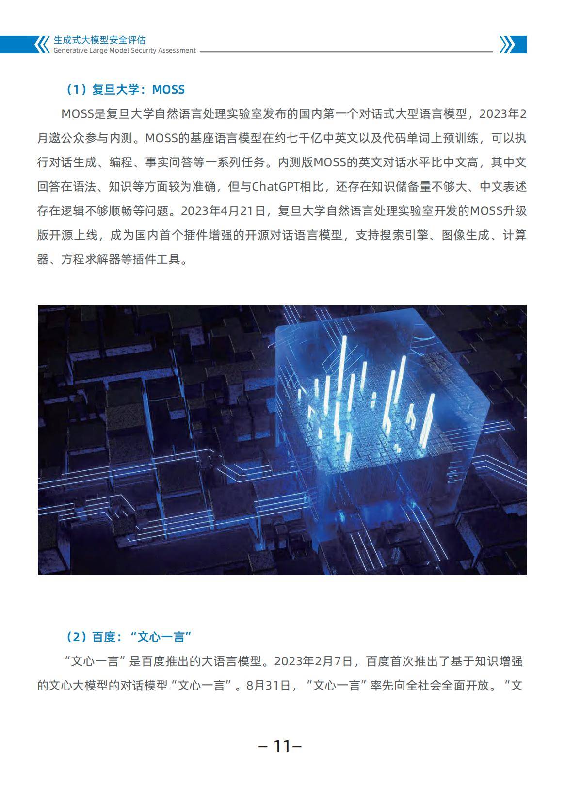 中国科学院：2024生成式大模型发展现状，生成式大模型安全评估白皮书-报告智库