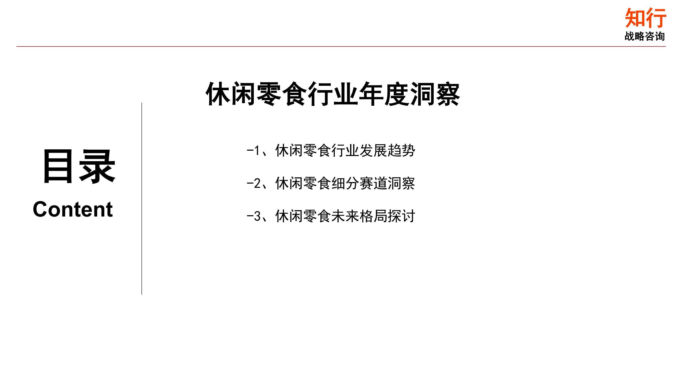 知行战略咨询：2025年休闲零食行业发展趋势，休闲零食细分赛道洞察-报告智库