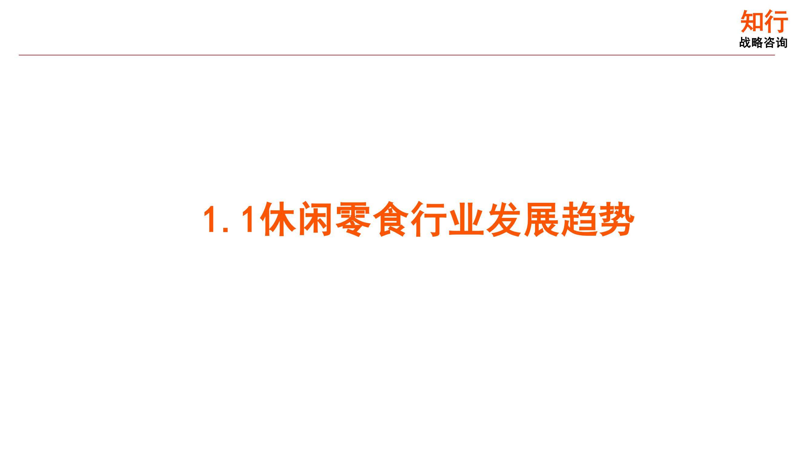 知行战略咨询：2025年休闲零食行业发展趋势，休闲零食细分赛道洞察-报告智库