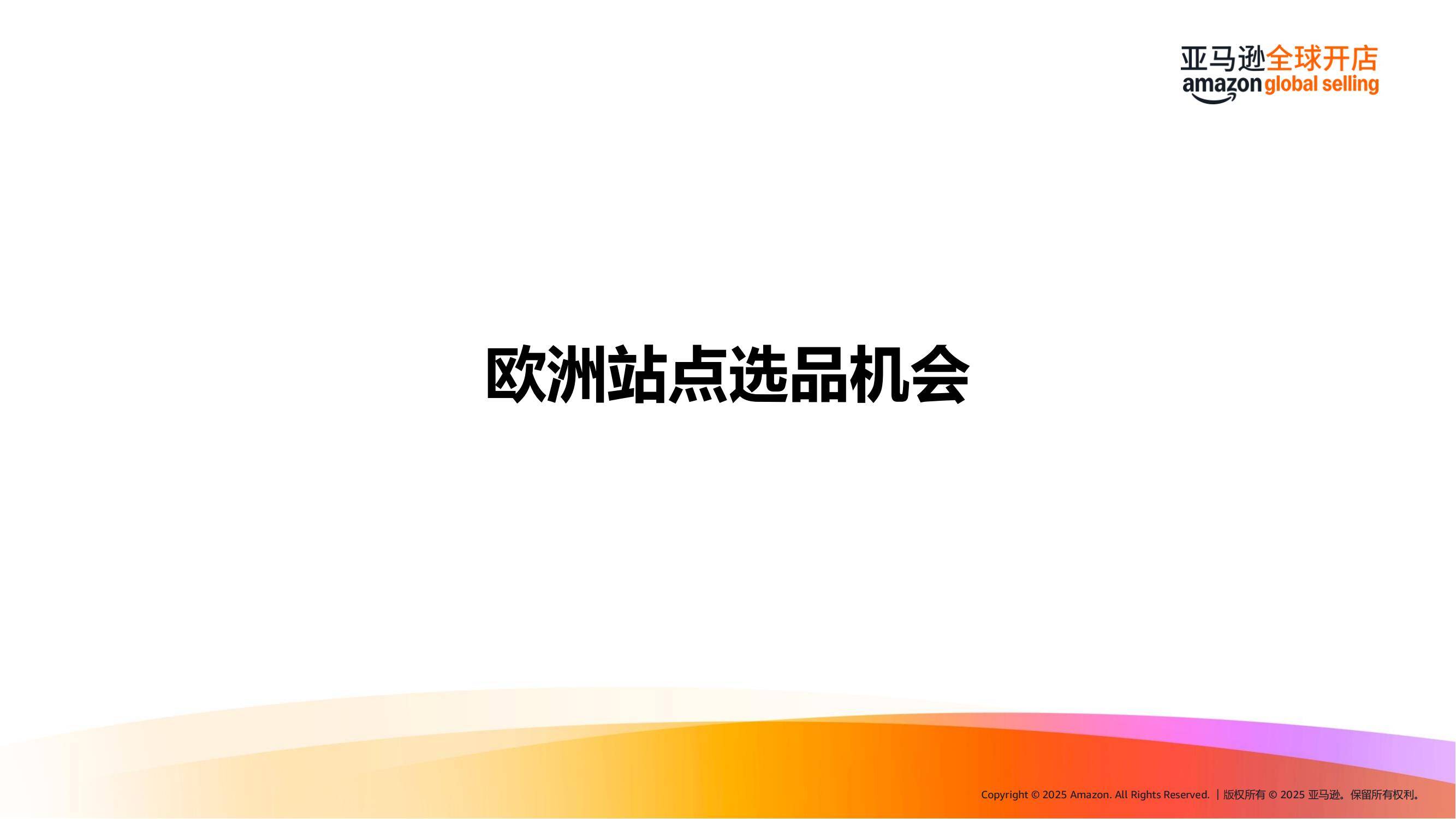 亚马逊：2025年海外春夏时尚潮流趋势洞察，全球时尚产业整体规模-报告智库