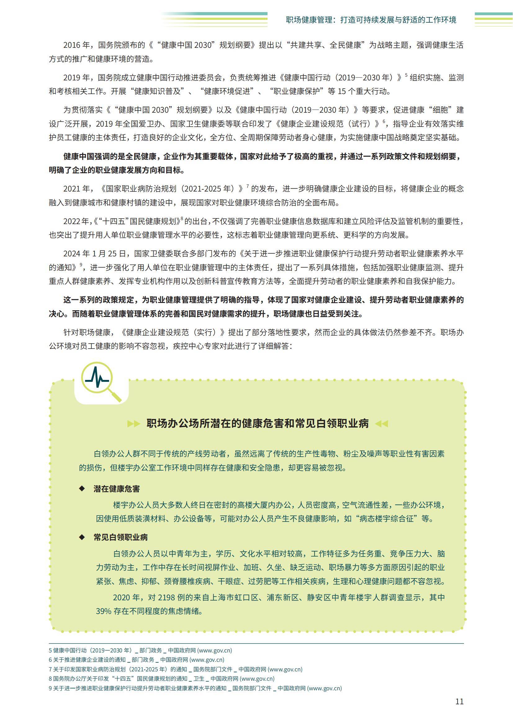 智享会：2024年职场健康行业发展趋势有哪些？企业职场健康管理现状-报告智库