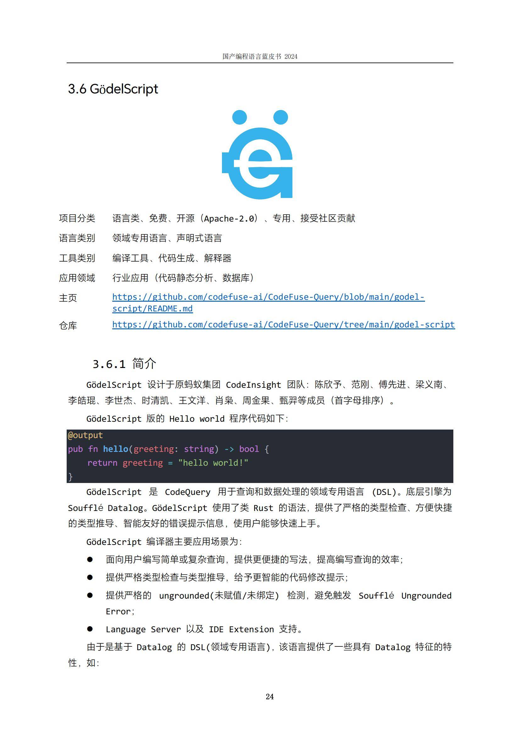 软件行业协会：2024年国产编程语言有哪些？国产编程语言蓝皮书-报告智库