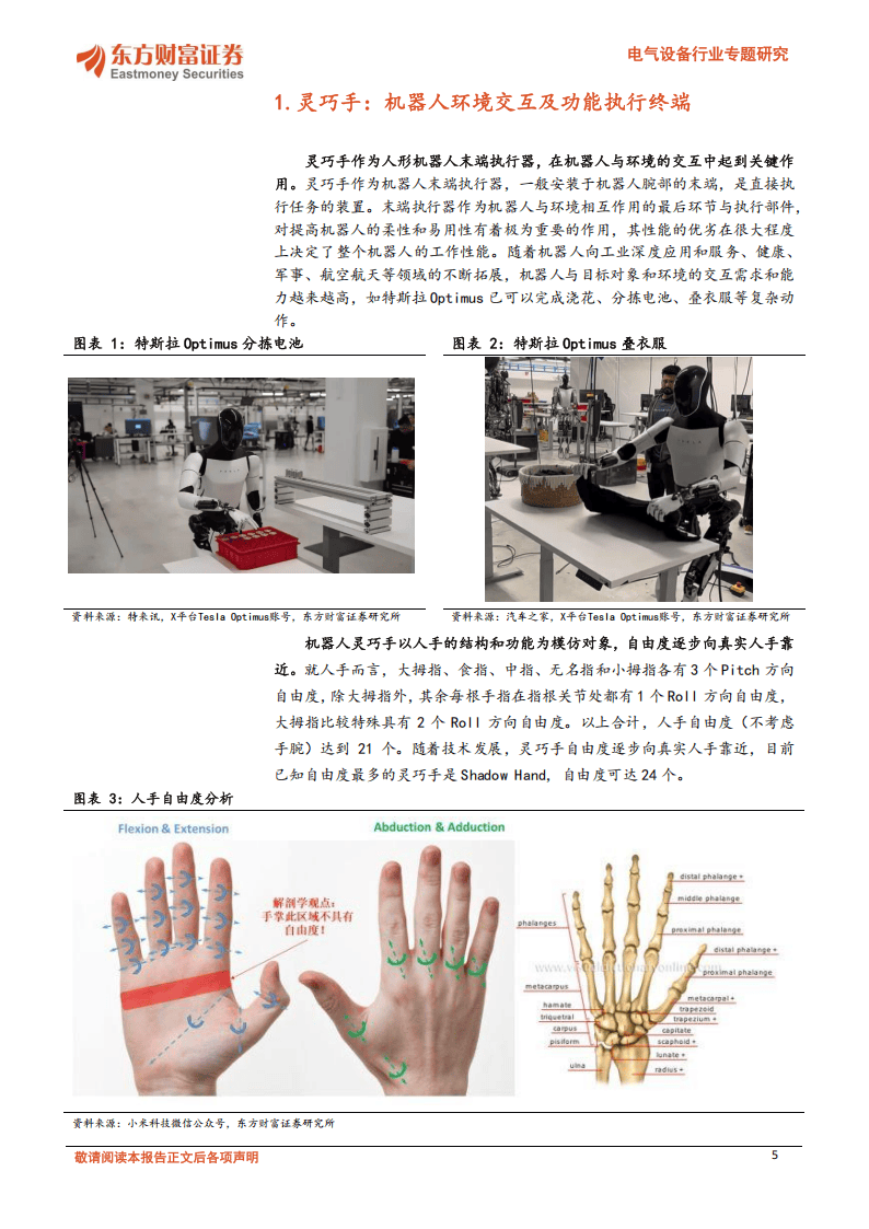 探秘人形机器人灵巧手：技术、趋势与机遇，人形机器人灵巧手：仿生设计引领需求扩张