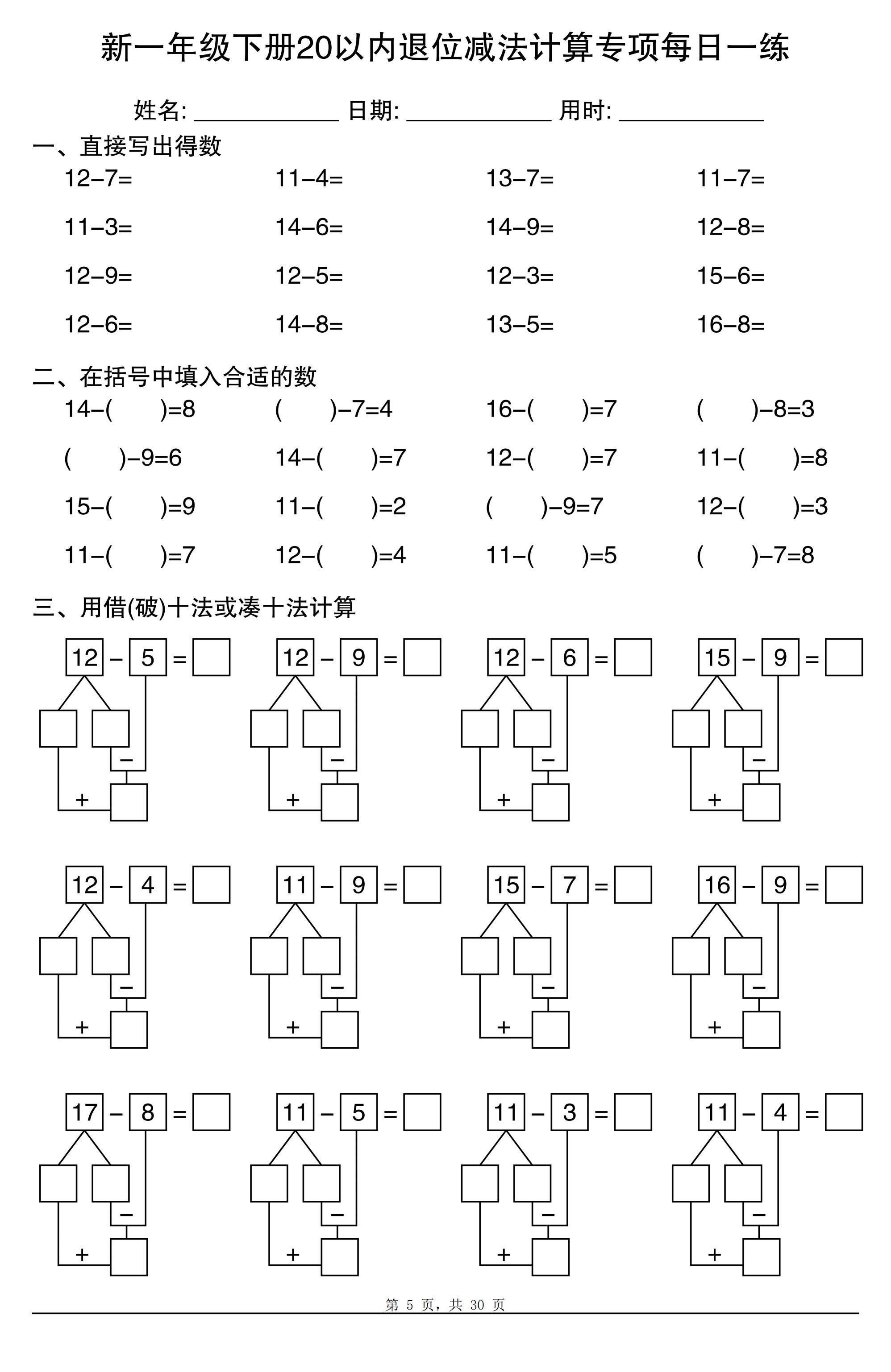 新一年级下册数学20以内退位减法计算专项每日一练