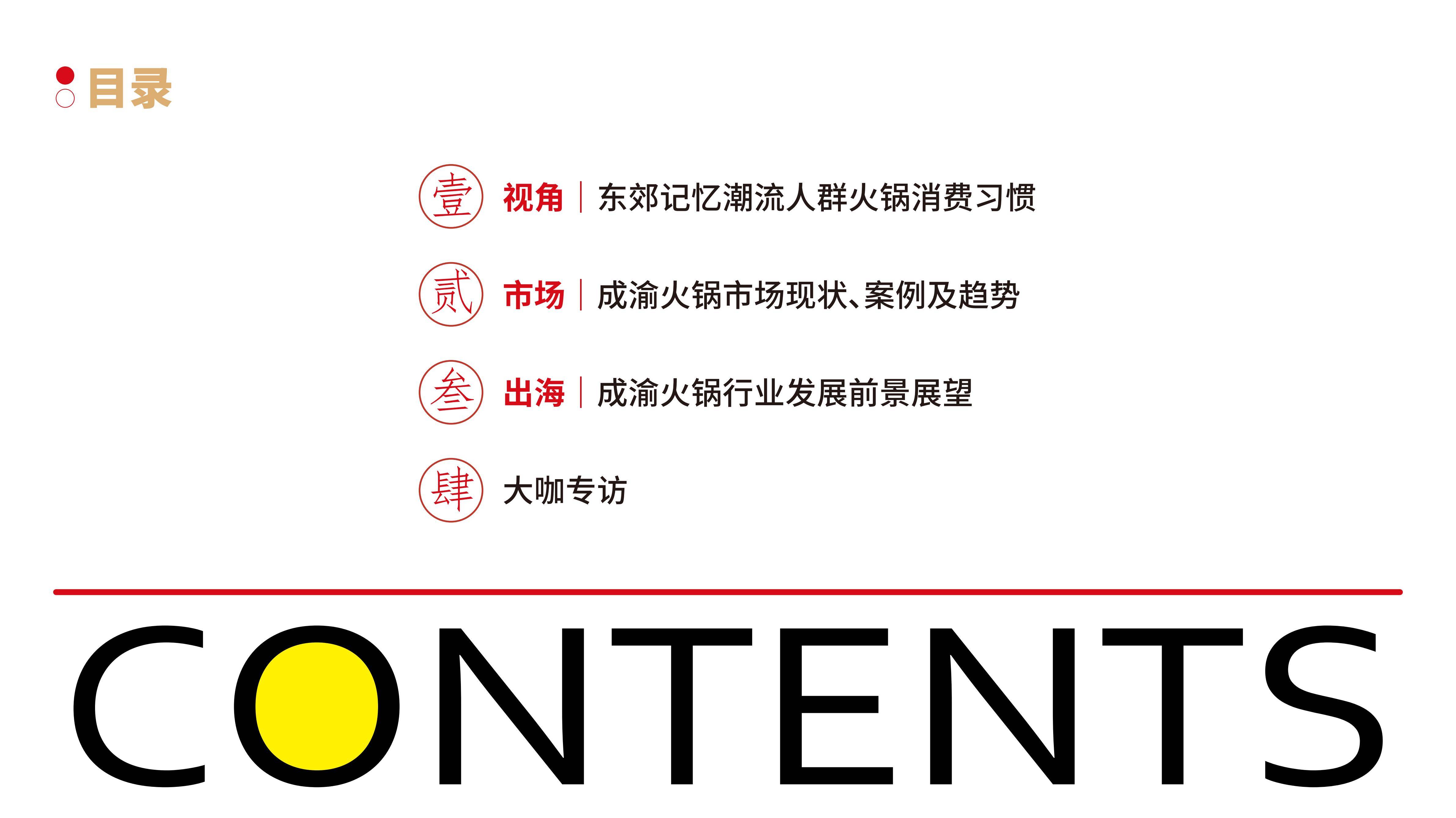 东郊记忆：2024年成渝火锅潮流消费怎么样？成渝火锅潮流消费趋势-报告智库