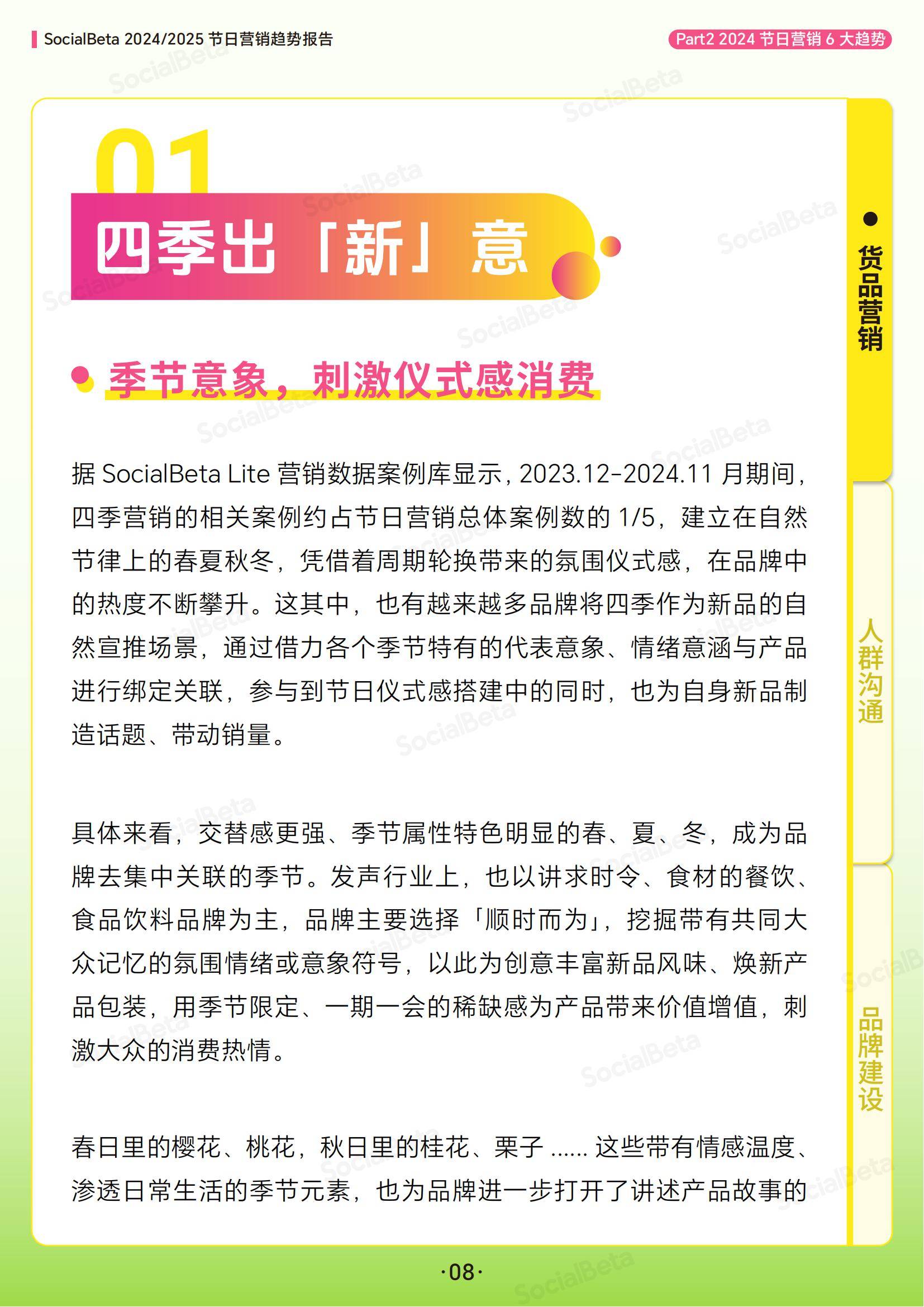 SocialBeta：2024-2025年节日营销趋势分析报告，节日营销6大趋势-报告智库