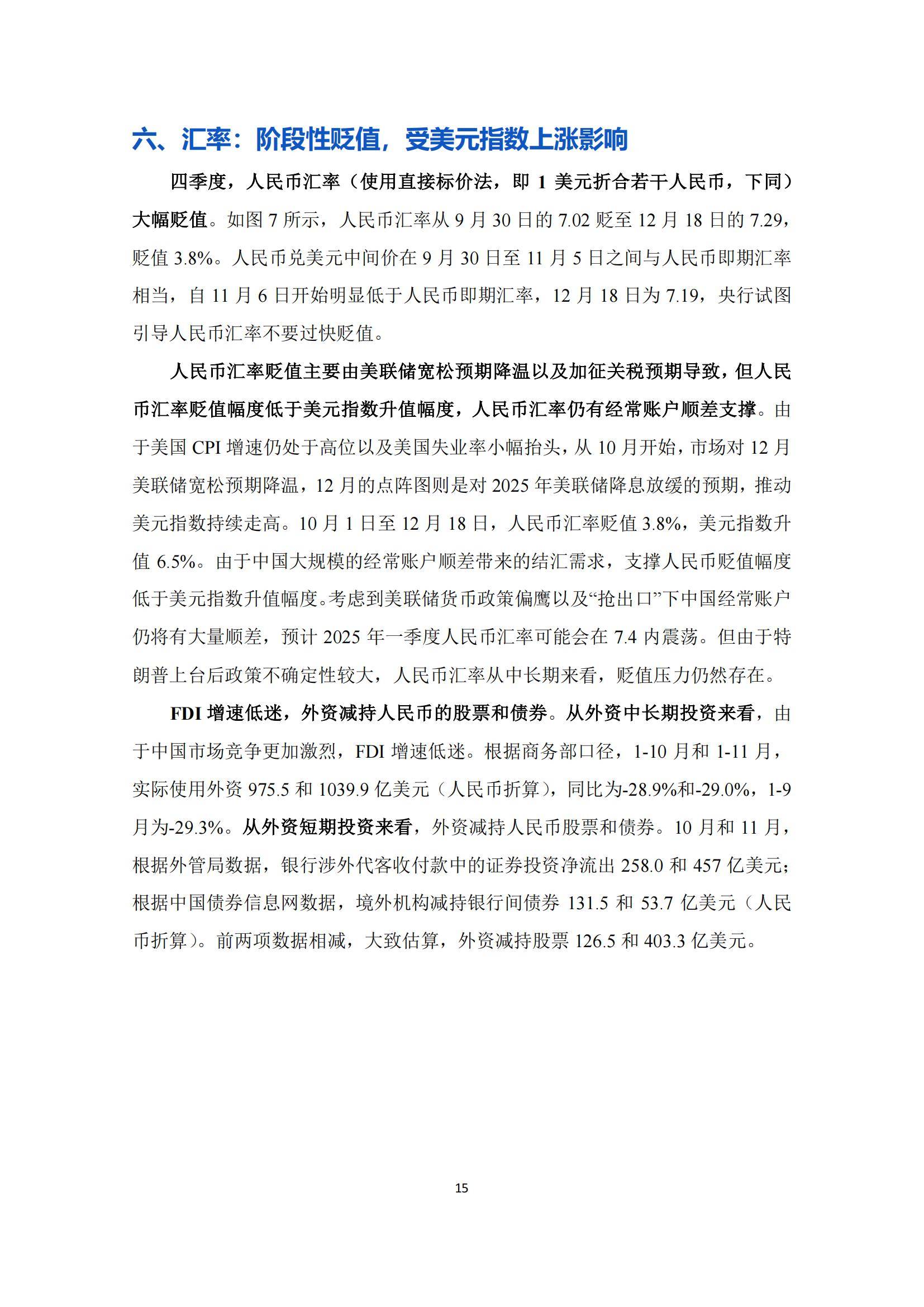北大汇丰智库：2024年第四季度宏观经济分析报告，预计增速为4.9%-报告智库