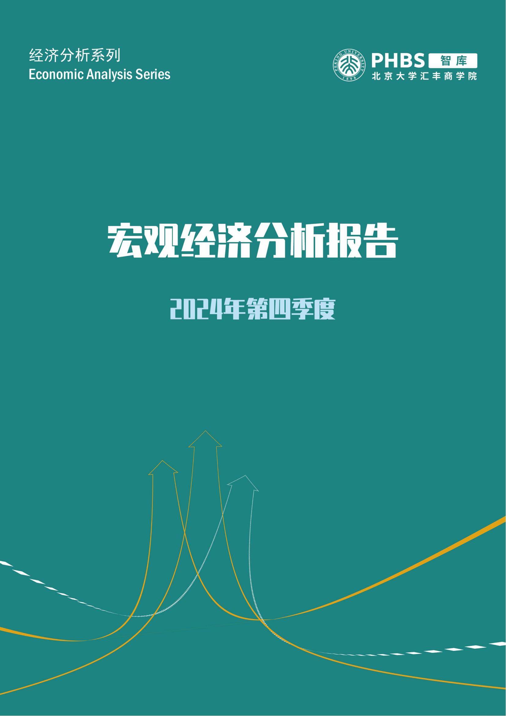 北大汇丰智库：2024年第四季度宏观经济分析报告，预计增速为4.9%-报告智库