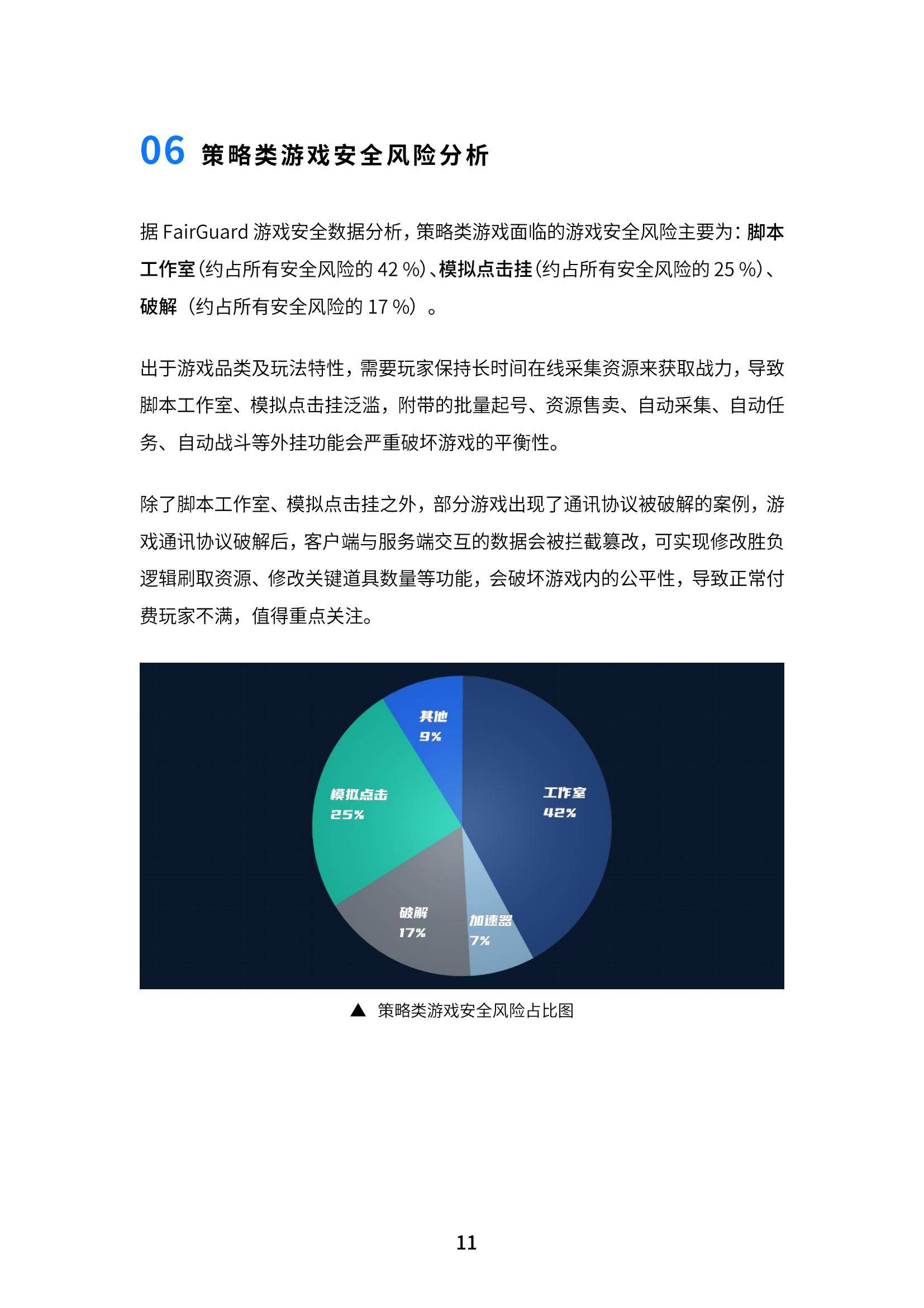 FairGuard：2024年中国游戏安全行业现状分析，游戏安全行业报告-报告智库