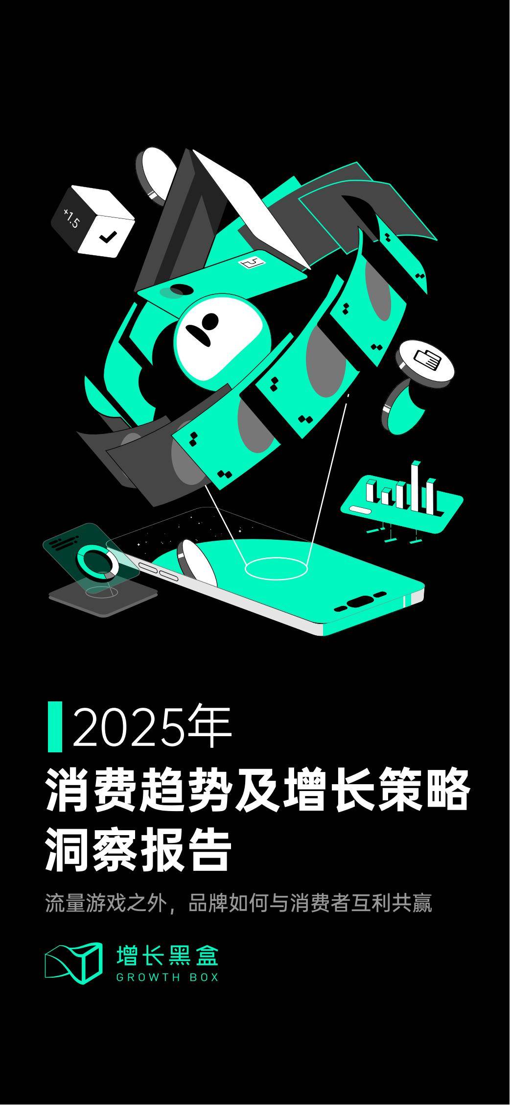 2025年现在消费者的消费趋势是什么？消费趋势及增长策略洞察报告-报告智库
