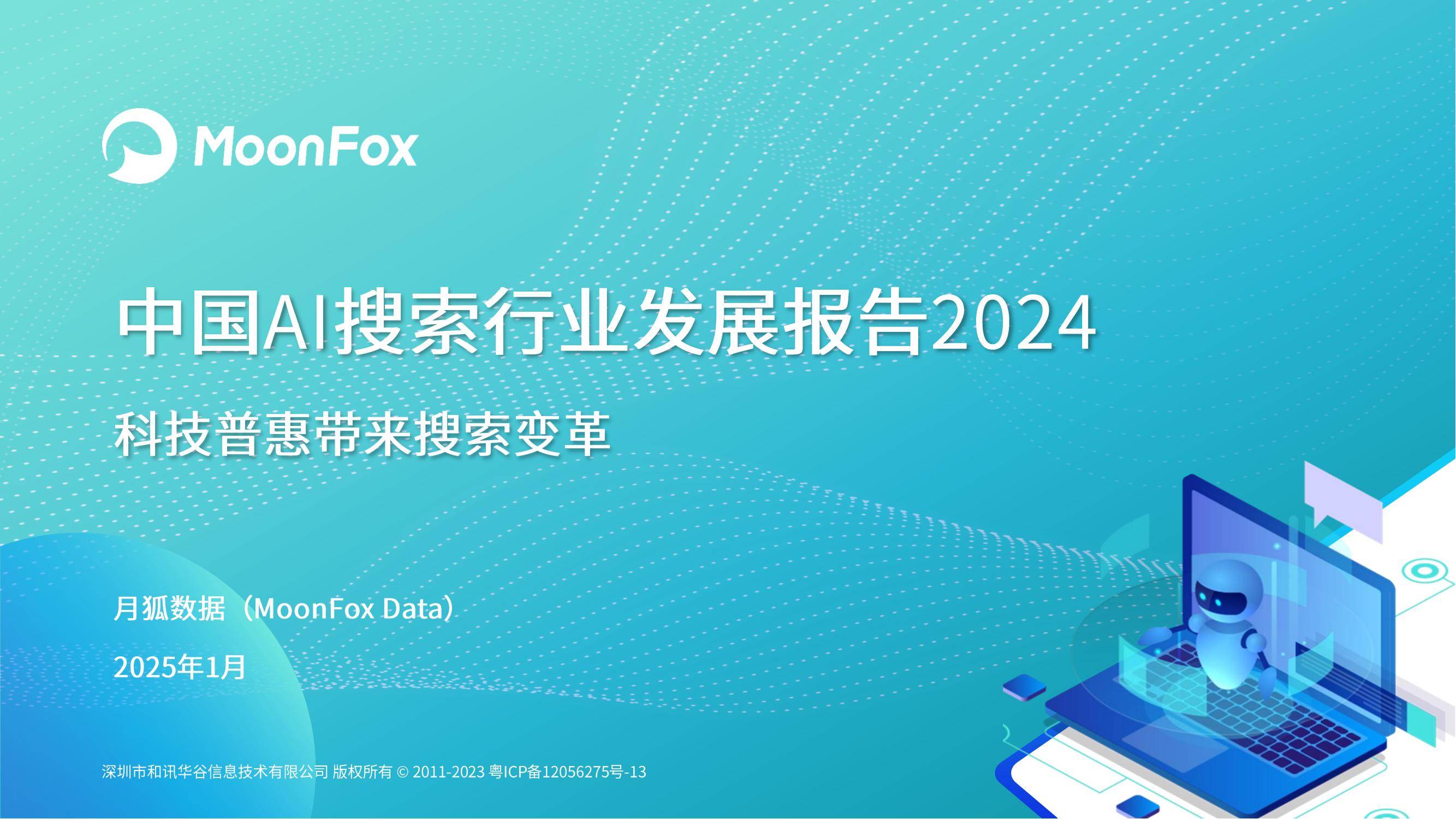 月狐数据：2024年ai搜索行业发展现状，中国AI搜索行业发展报告-报告智库