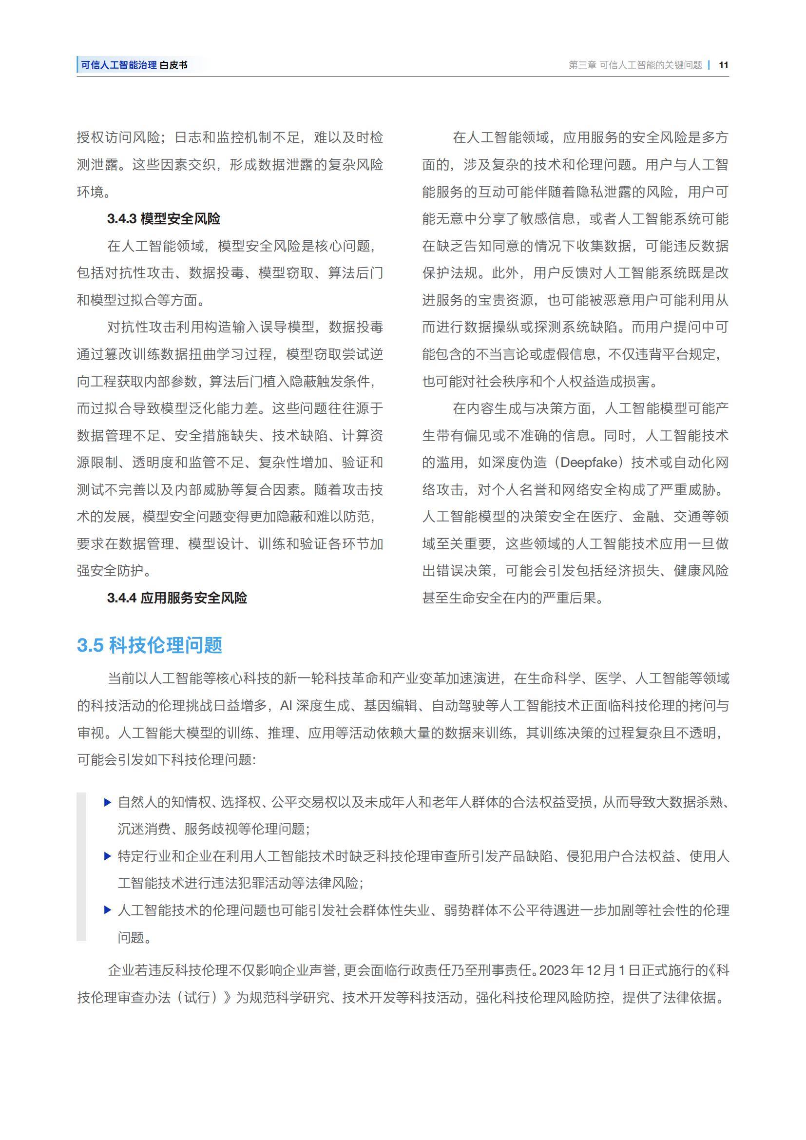 安永：2025年可信人工智能治理白皮书，可信人工智能的关键问题-报告智库