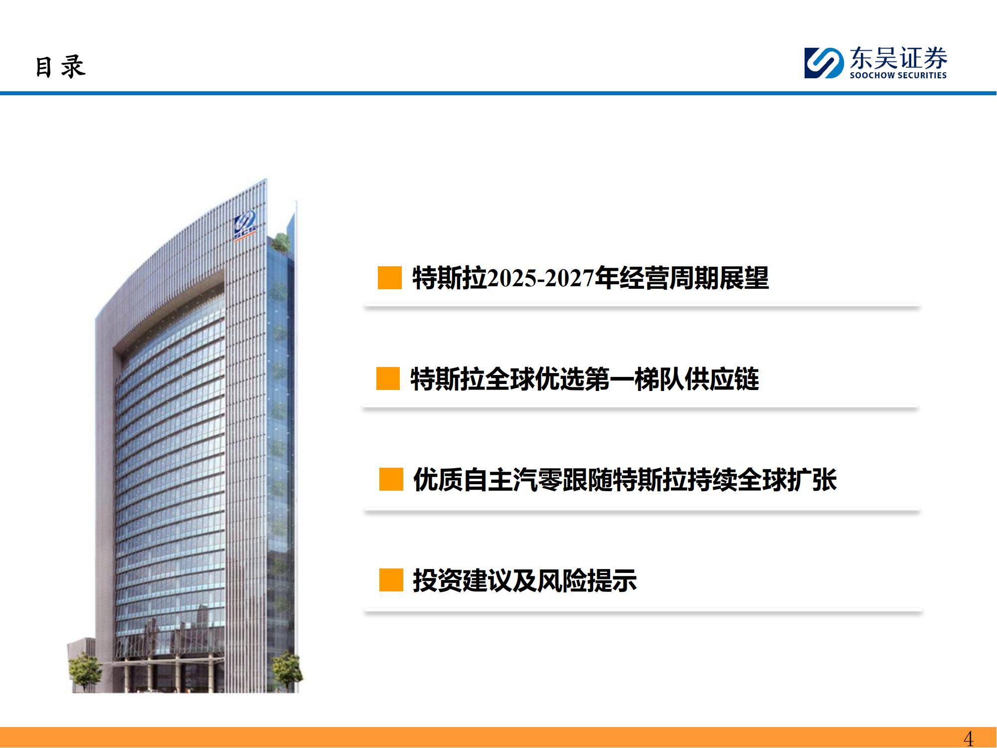 东吴证券：2025年特斯拉产业链深度分析报告，特斯拉投资风险提示-报告智库