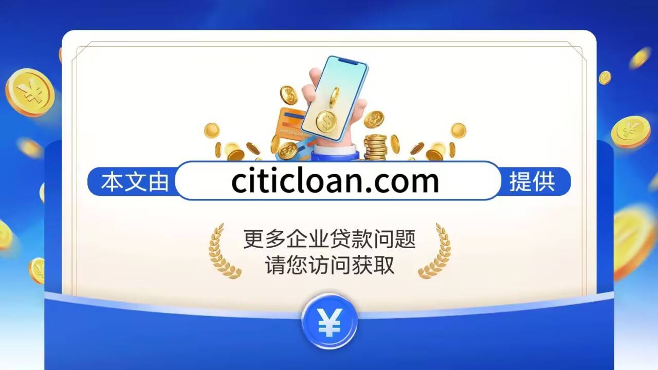 企业增贷：突破发展瓶颈的关键之举