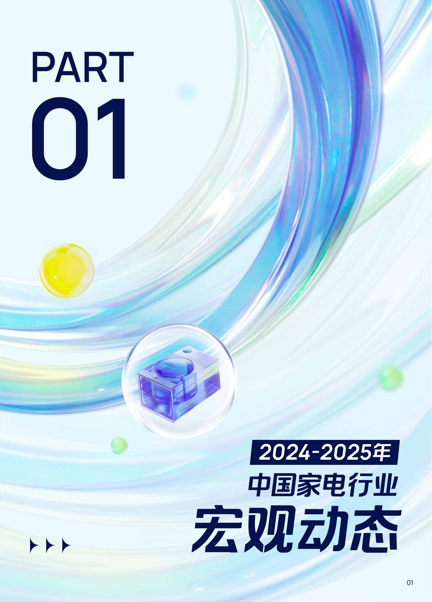 巨量引擎：2025年中国家电行业十大趋势是什么？家电行业趋势分析-报告智库
