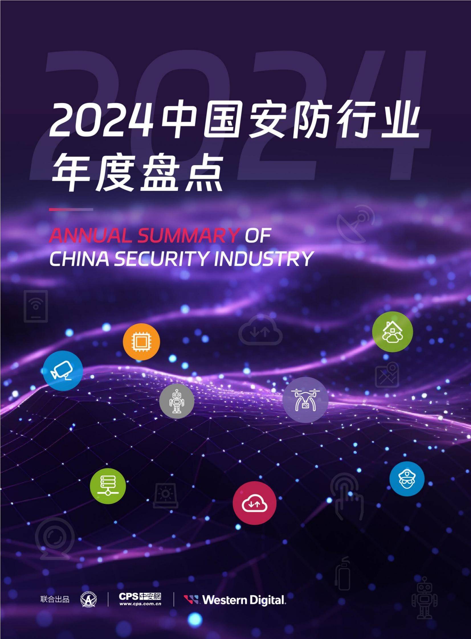 中安网：2024年中国安防行业市场占有率，中国安防行业年度盘点报告-报告智库