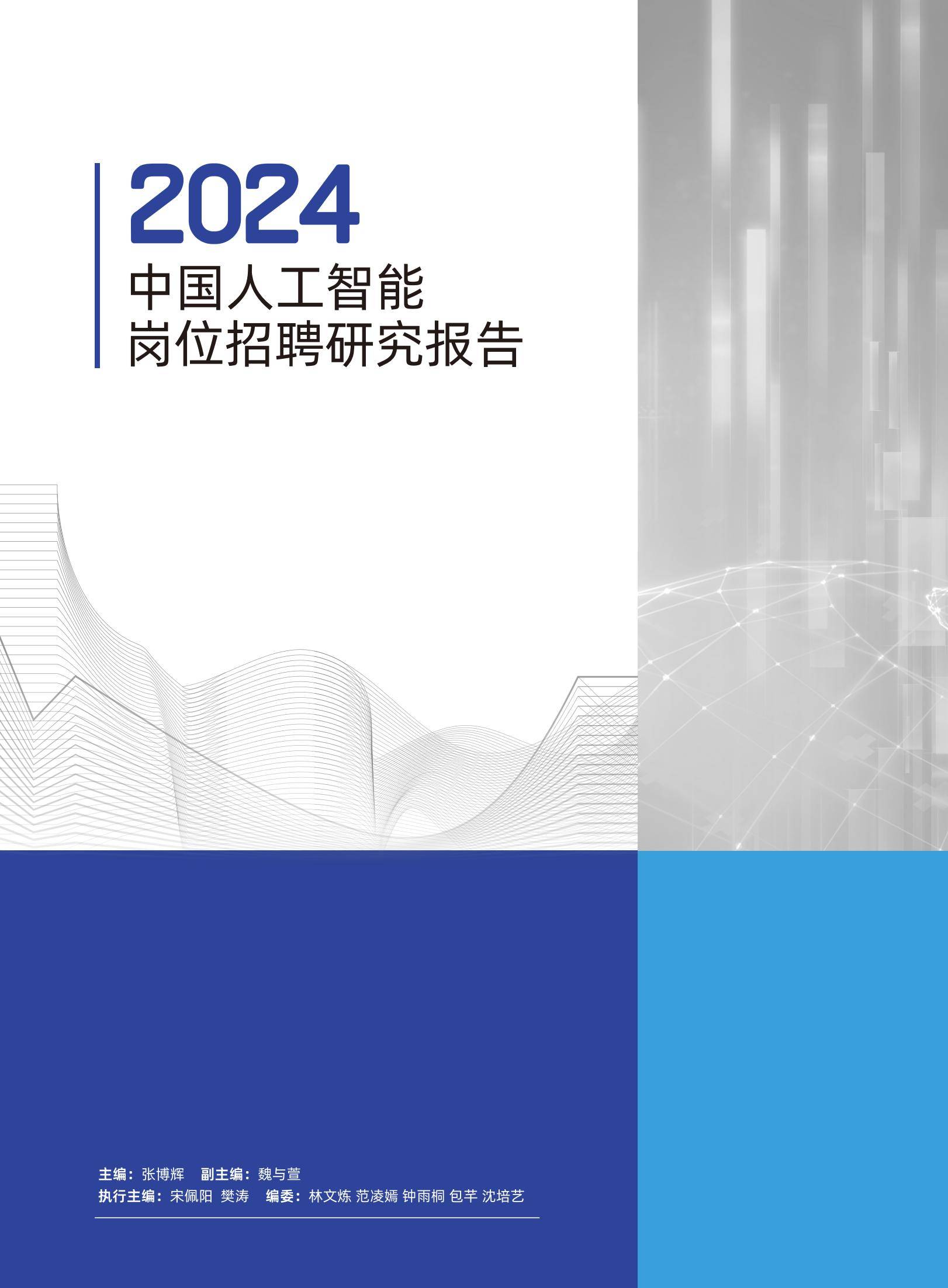 2024年中国人工智能岗位招聘研究报告，新一线城市需求增长迅猛-报告智库