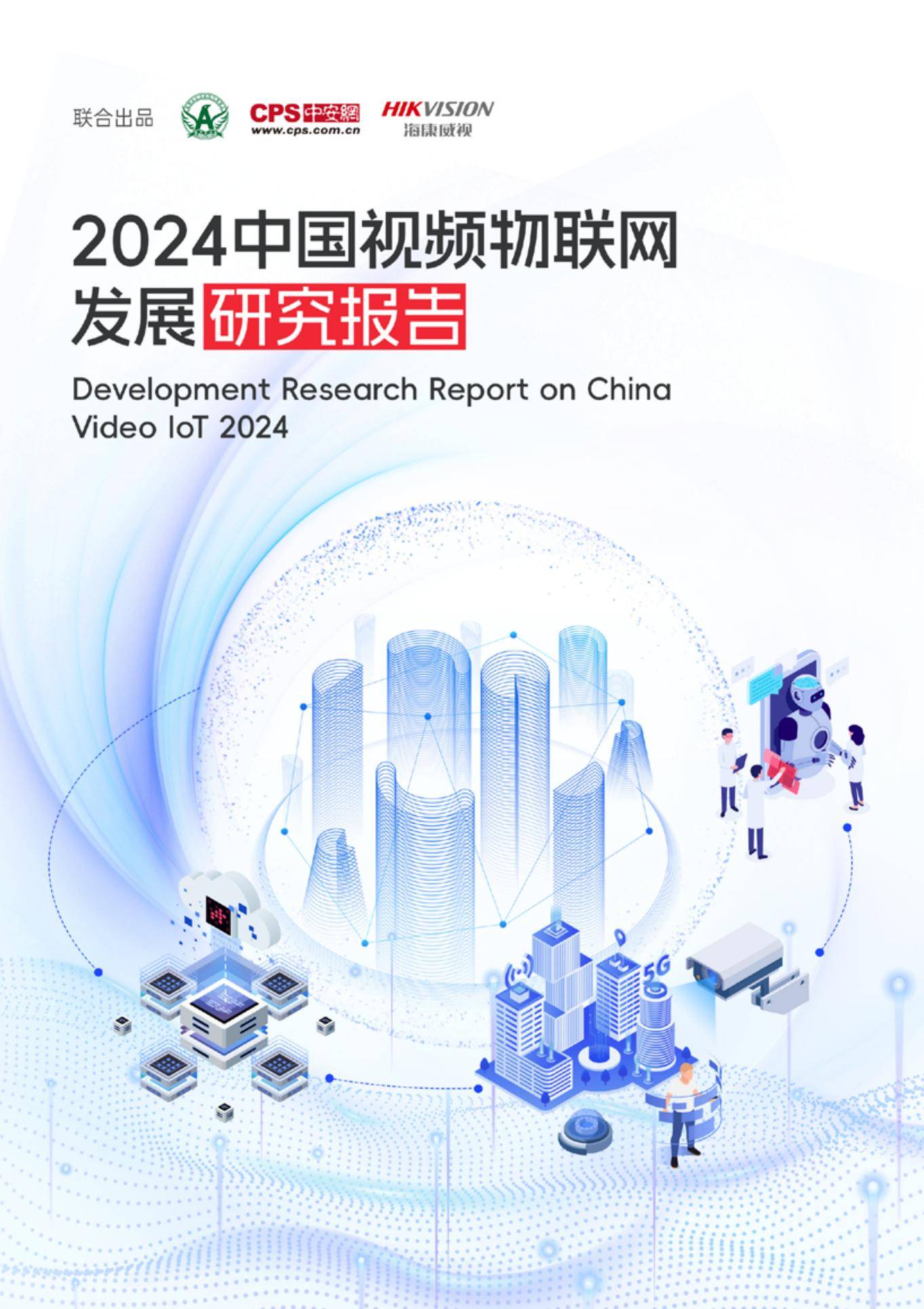2024年中国视频物联网发展现状分析，视频物联网的未来发展趋势-报告智库