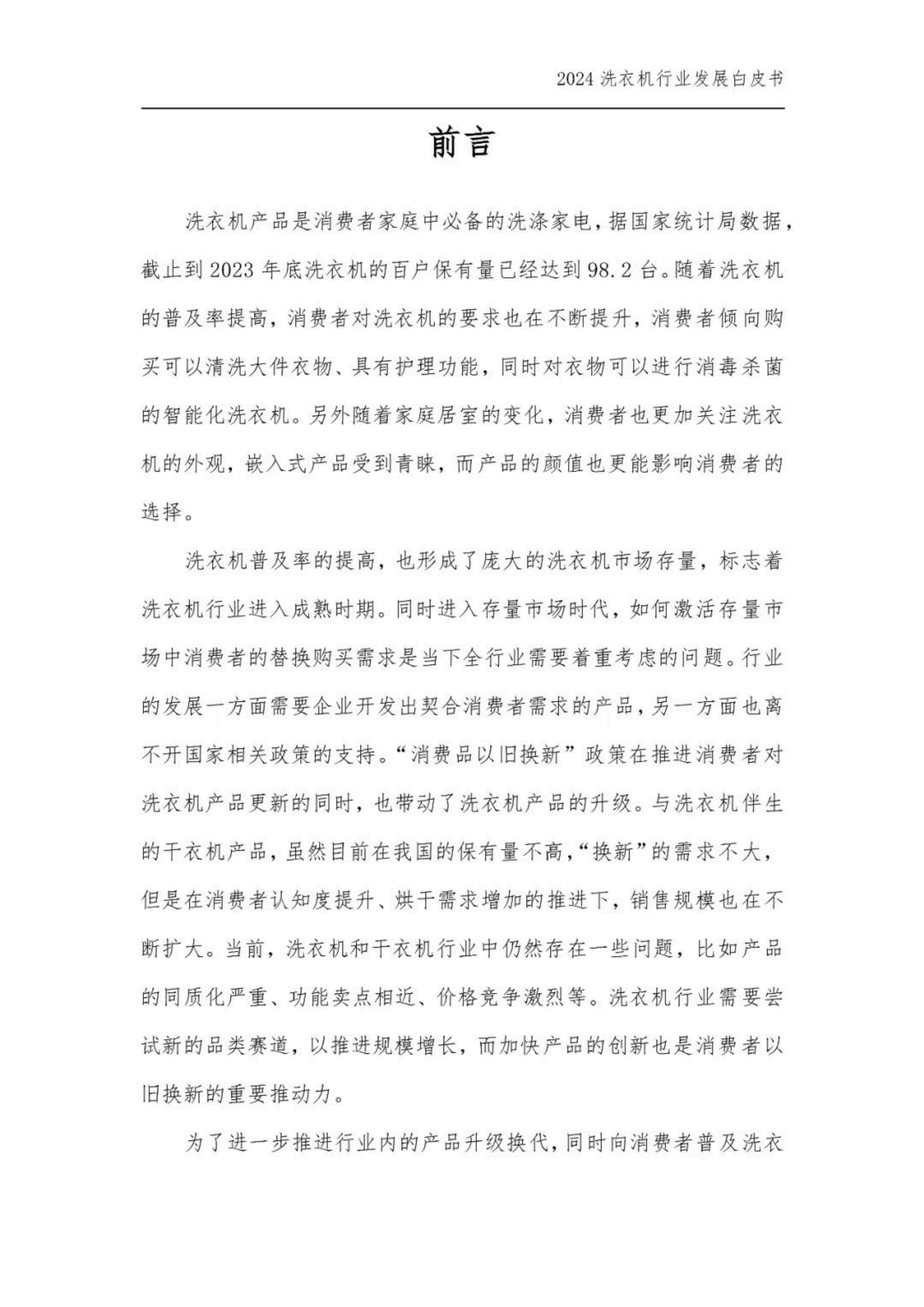 2024年中国洗衣机行业发展现状，中国洗衣机干衣机行业发展白皮书-报告智库