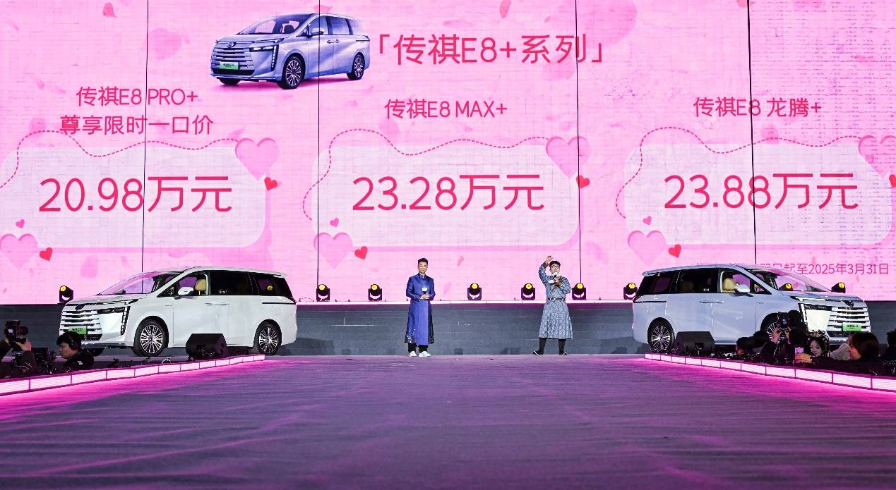 开年放大招、新增21项配置，传祺E8 PRO+限时一口价20.98万元满爱上市