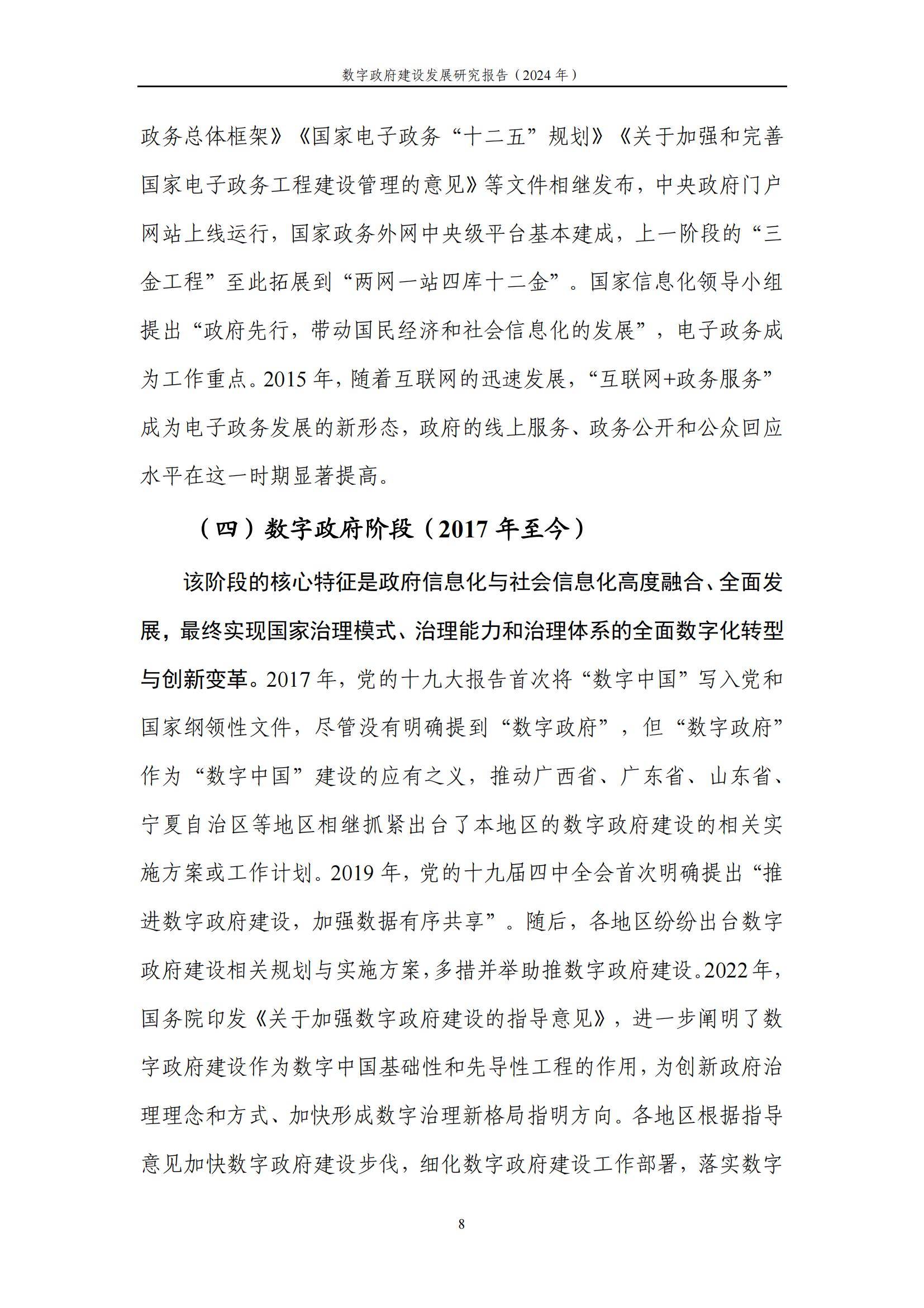 中国信通院：2024年数字政府建设发展研究报告，数字政府建设的现状-报告智库
