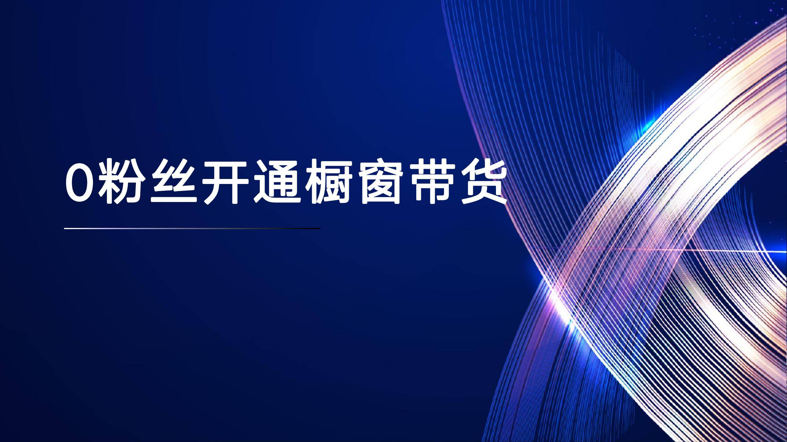 2025微信公众号图文带货操作指南，一套完整的微信图文带货流程-报告智库