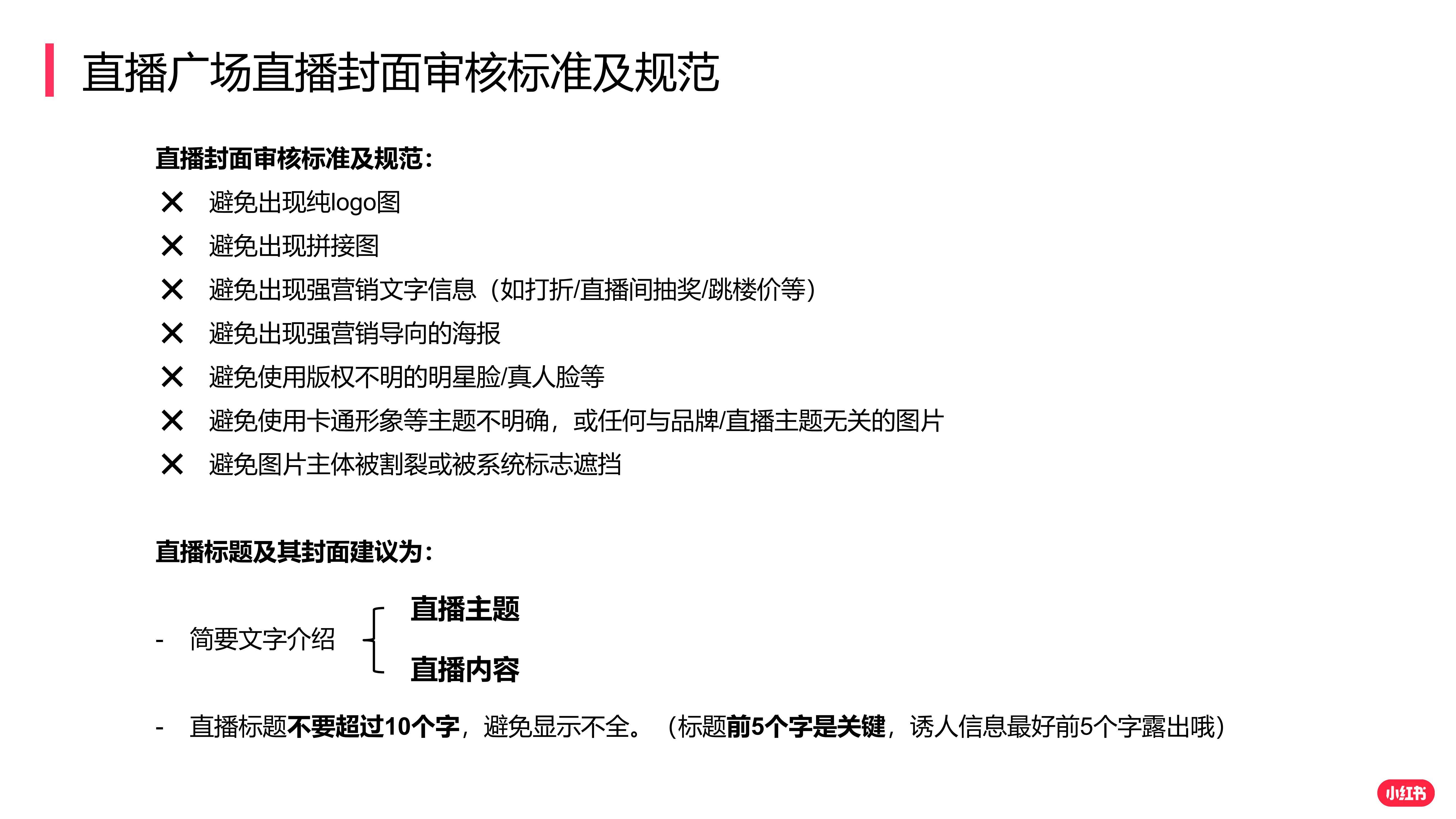 小红书：2025年小红书企业号直播手册，小红书理论与直播操作指南-报告智库