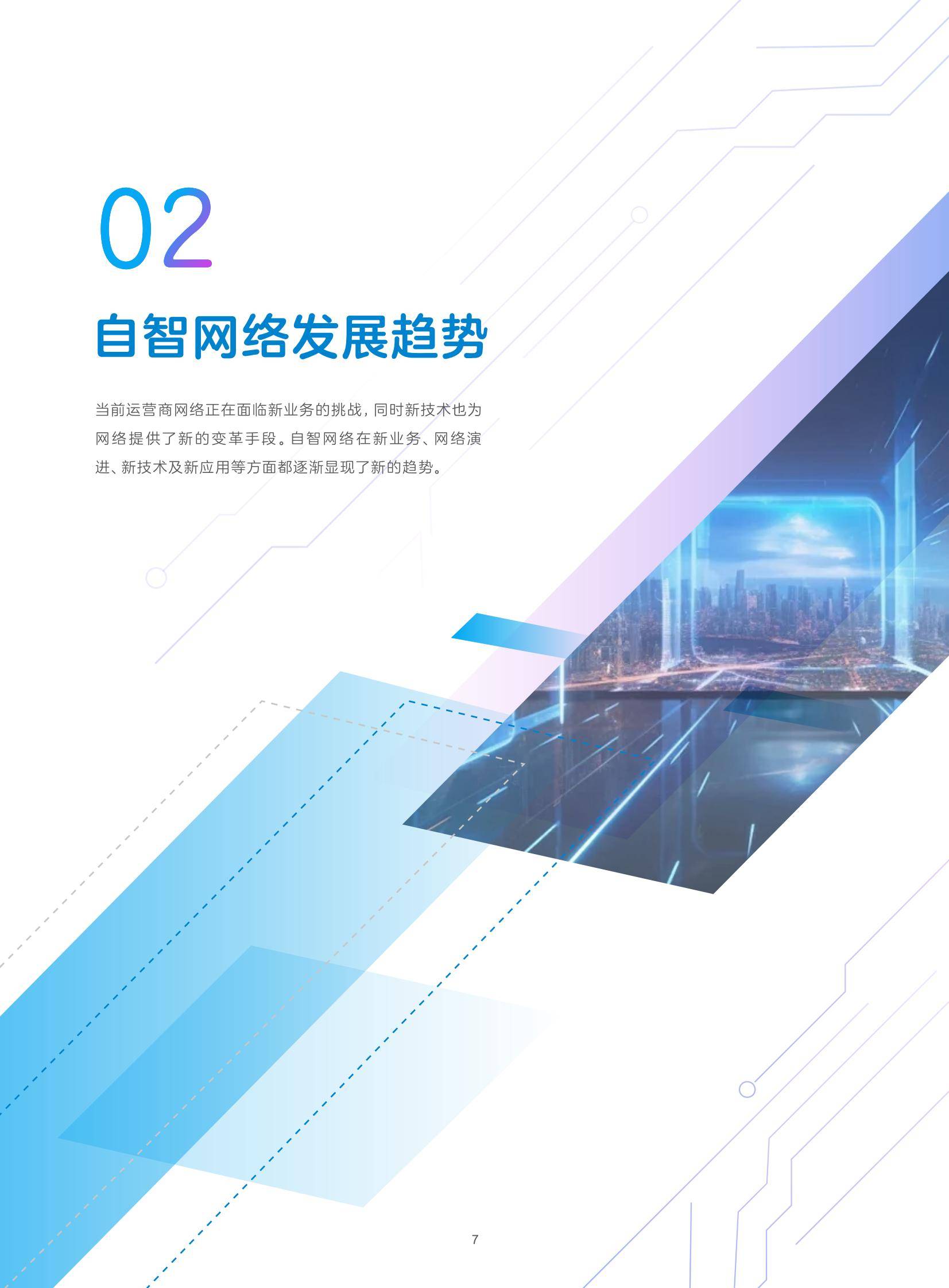 中兴通讯：2024年自智网络发展趋势有哪些？中兴通讯自智网络白皮书-报告智库