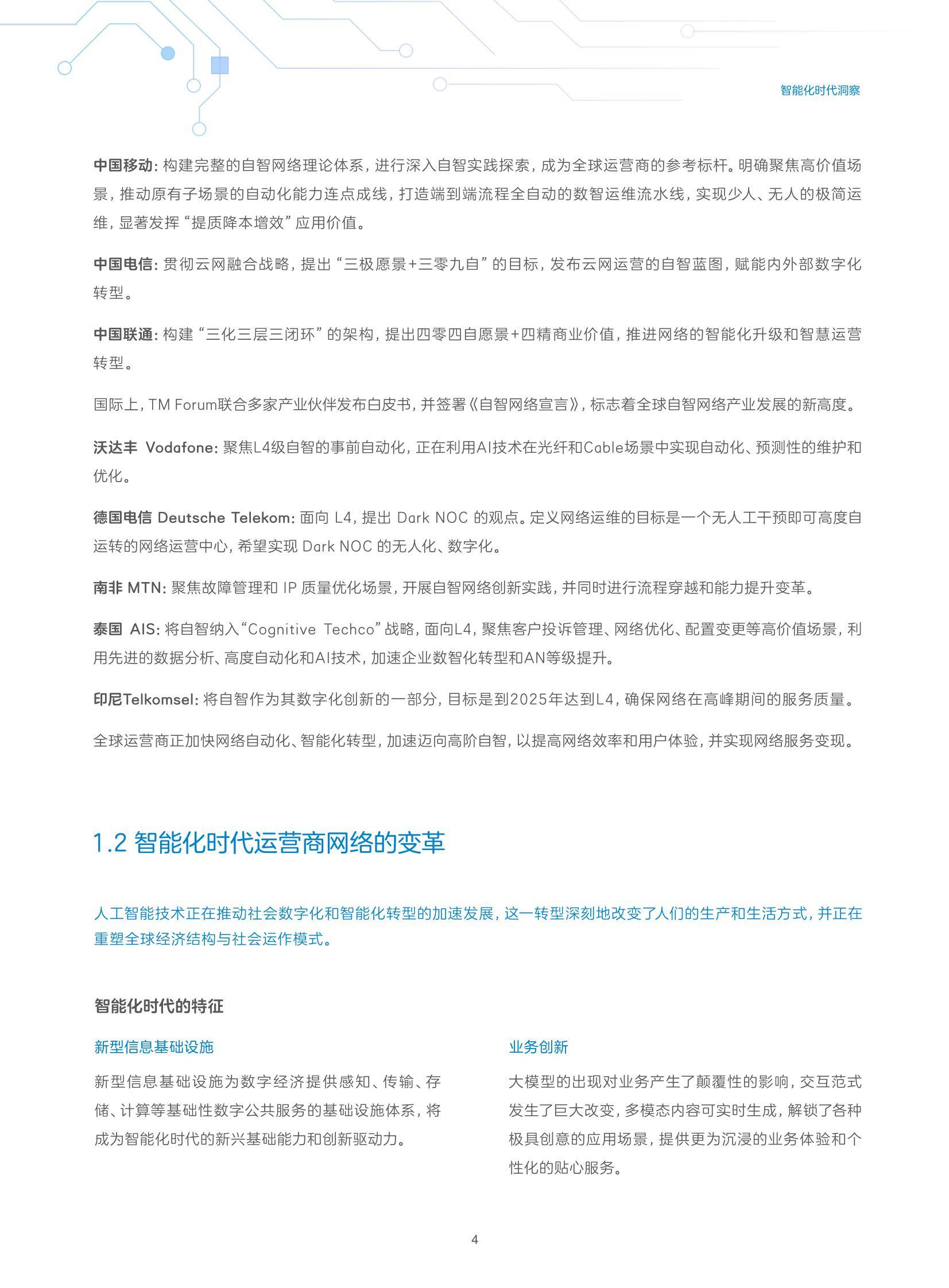 中兴通讯：2024年自智网络发展趋势有哪些？中兴通讯自智网络白皮书-报告智库