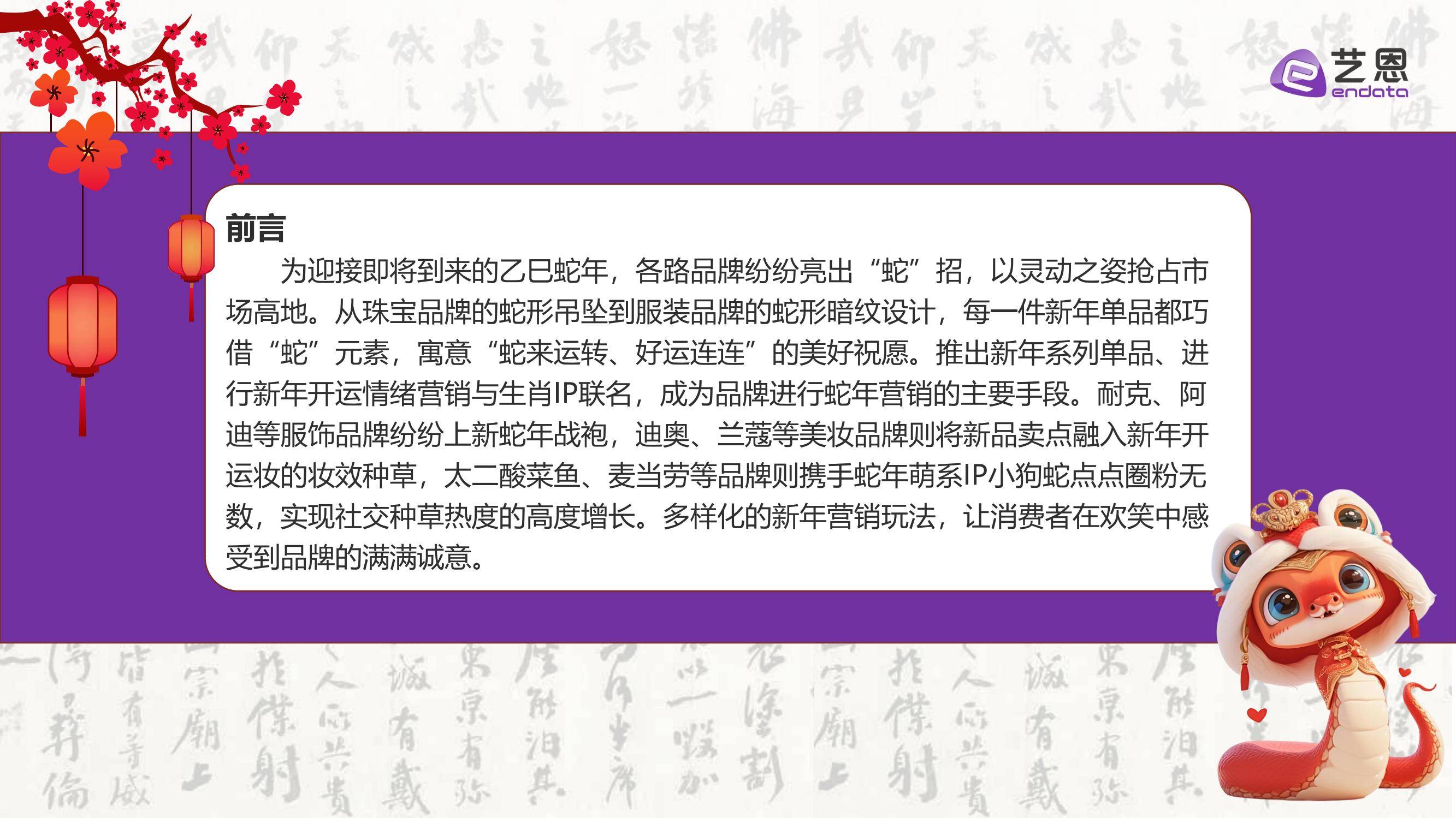 艺恩：2025年蛇年品牌新年营销趋势分析，精准把握目标受众的兴趣点-报告智库