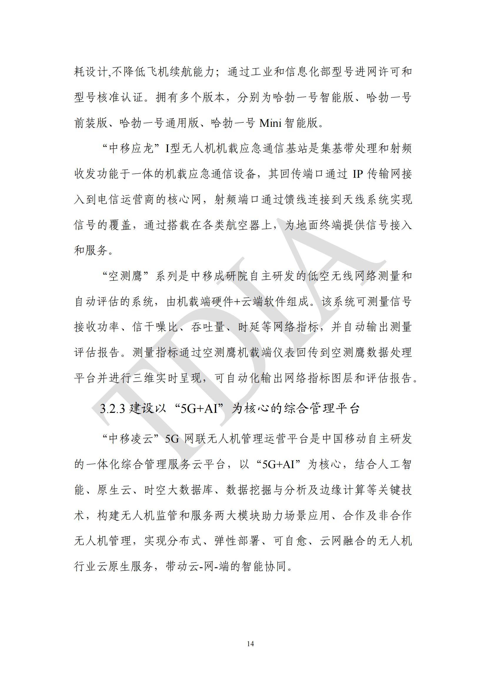 TDA产业联盟：2025年无人机应用市场发展分析情况，无人机应用政策-报告智库
