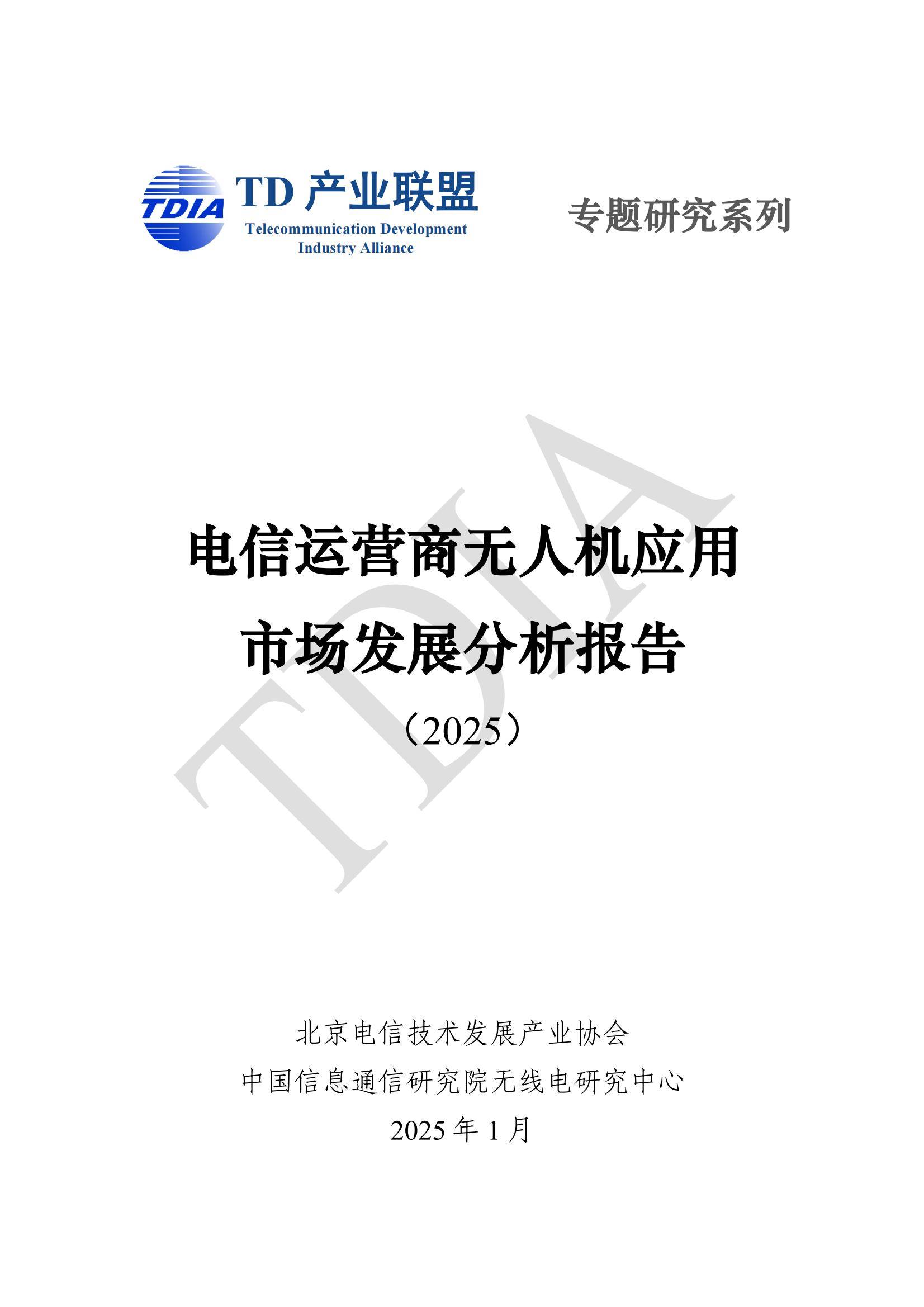 TDA产业联盟：2025年无人机应用市场发展分析情况，无人机应用政策-报告智库