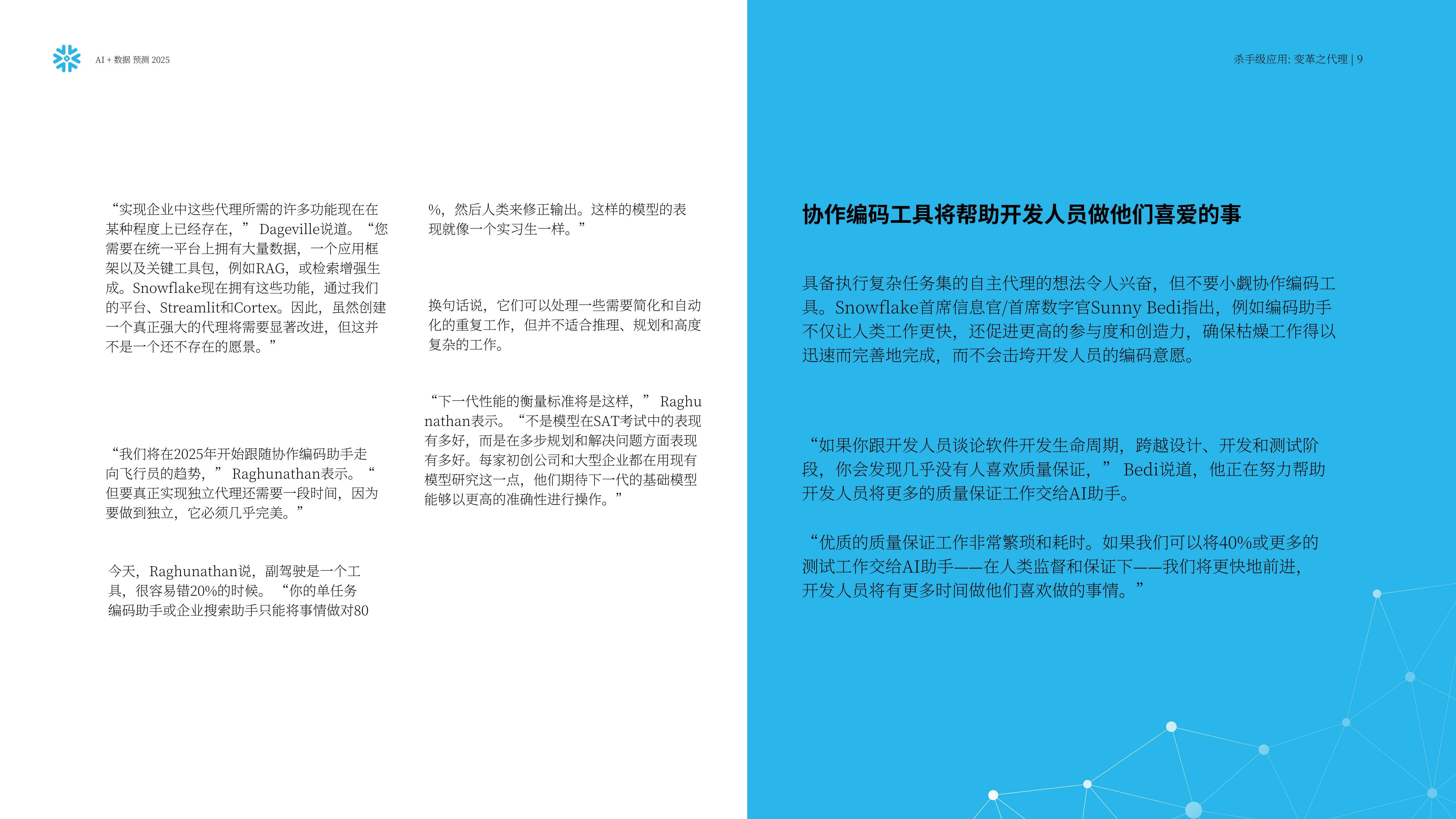 Snowflake：预测2025，人工智能+数据展望报告，AI加速的未来要素-报告智库