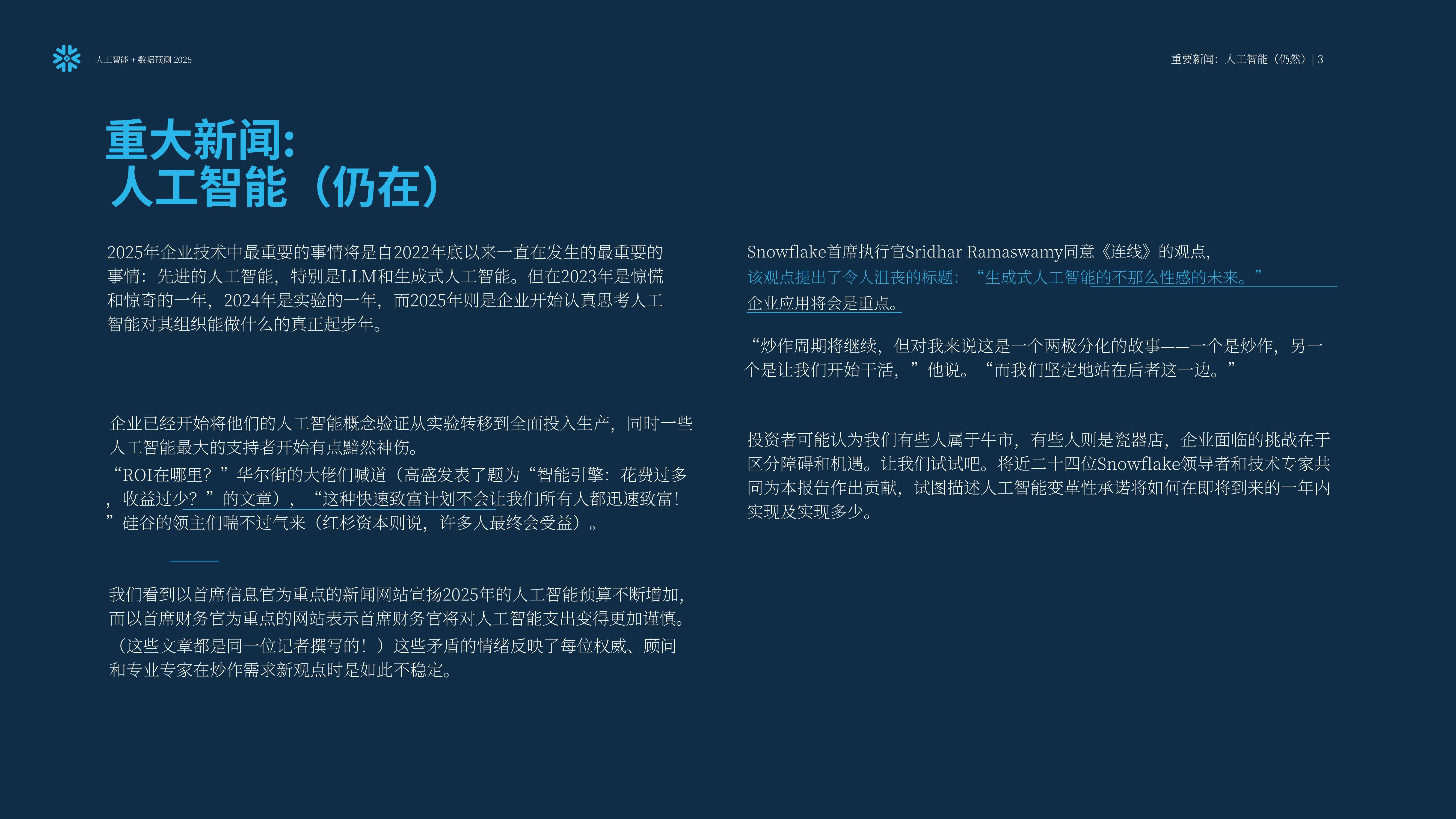 Snowflake：预测2025，人工智能+数据展望报告，AI加速的未来要素-报告智库