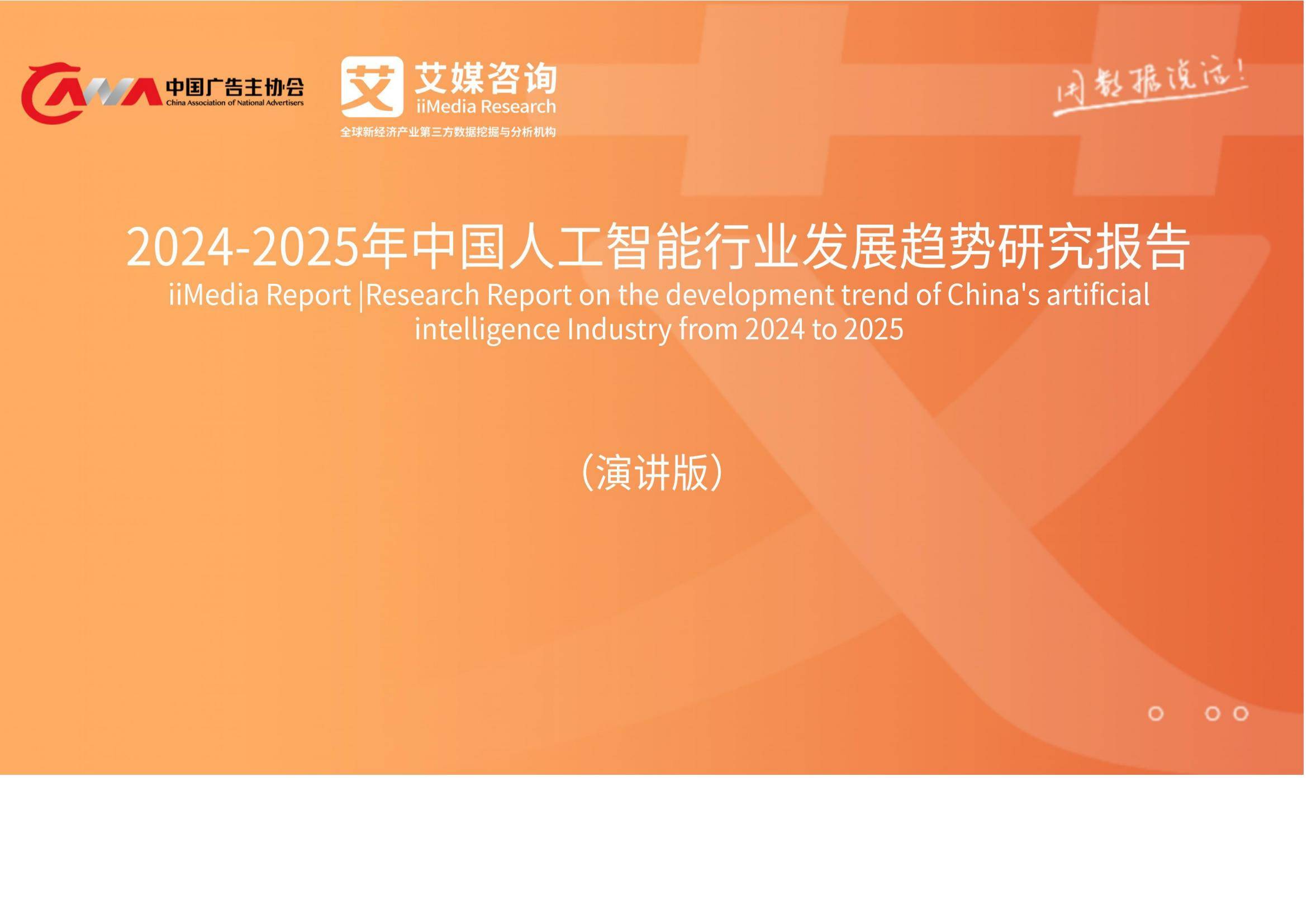 2024-2025年中国人工智能行业发展现状，人工智能发展趋势研究报告-报告智库
