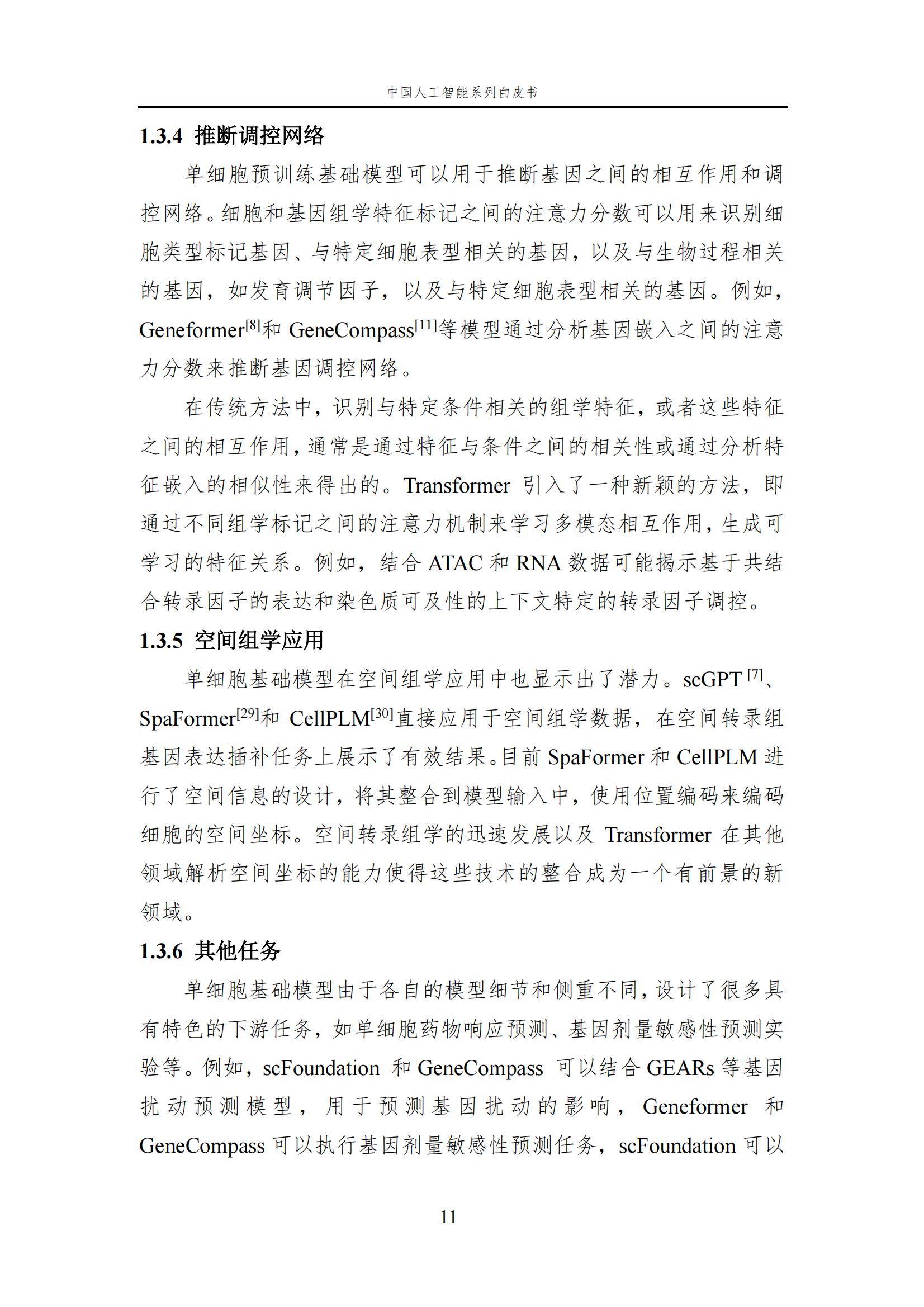 2024年中国人工智能在生命科学领域有哪些应用？中国人工智能白皮书-报告智库