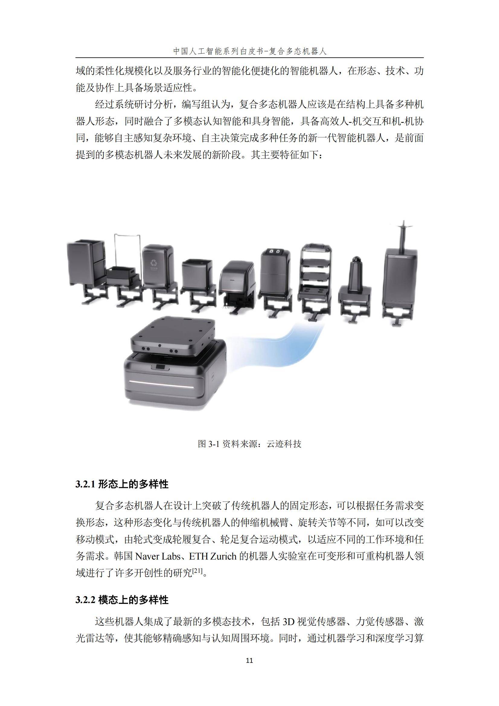 2024年复合多态机器人行业分析，复合多态机器人开启智能服务新时代-报告智库