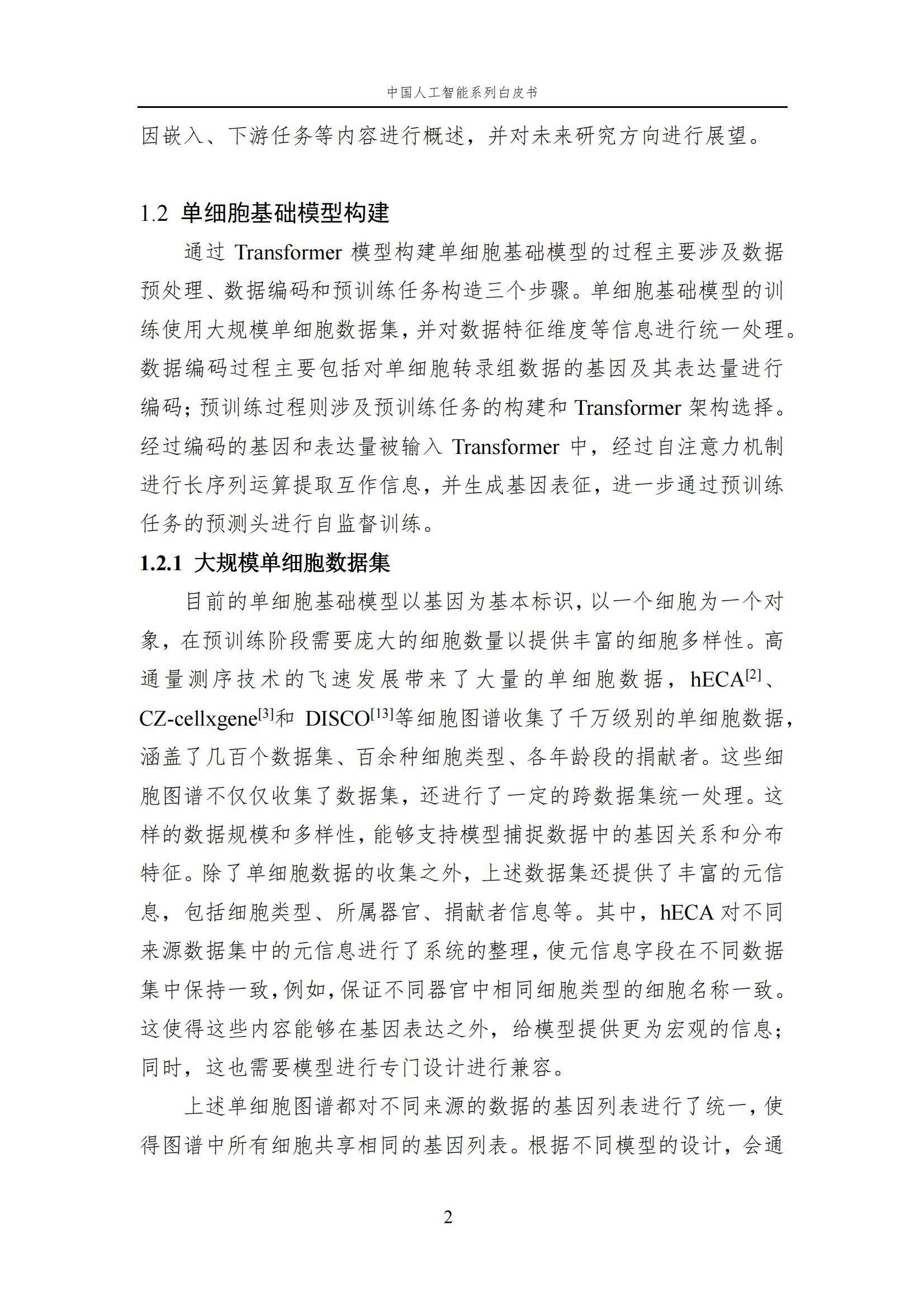 2024年中国人工智能在生命科学领域有哪些应用？中国人工智能白皮书-报告智库