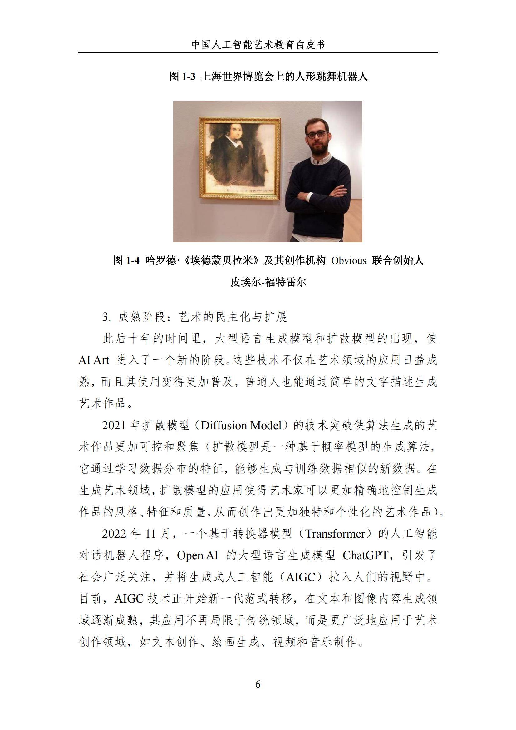 2024年中国人工智能艺术教育白皮书，AI赋能艺术教育的革新与未来-报告智库
