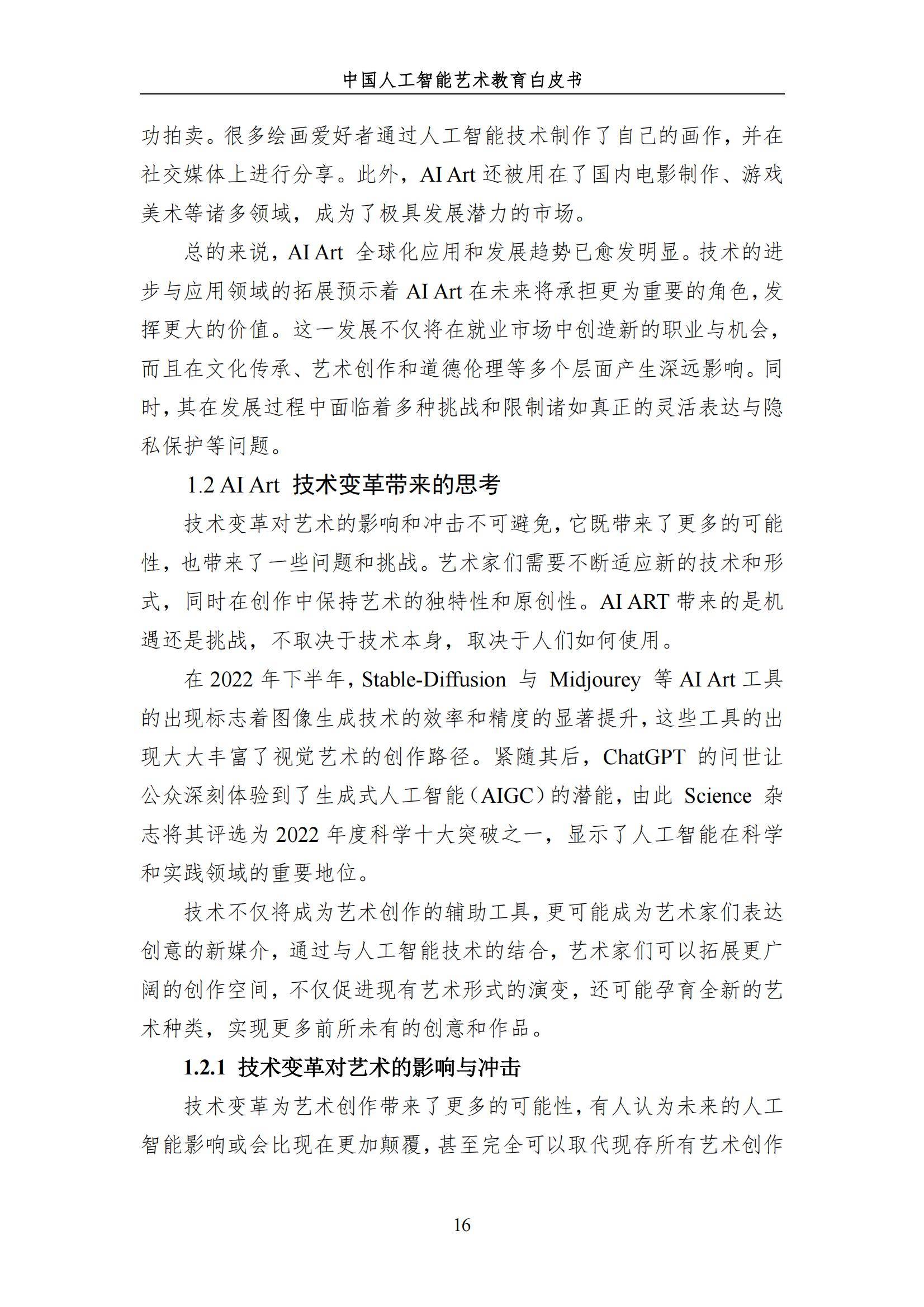 2024年中国人工智能艺术教育白皮书，AI赋能艺术教育的革新与未来-报告智库
