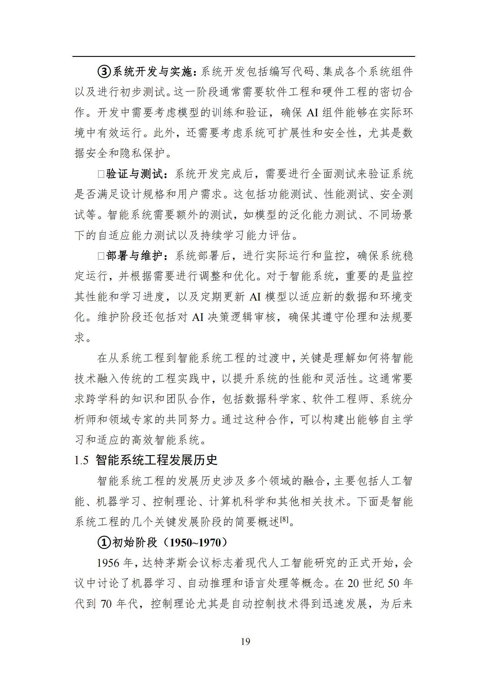 2024年智能系统工程发展全景报告，技术创新与行业应用的深度融合-报告智库