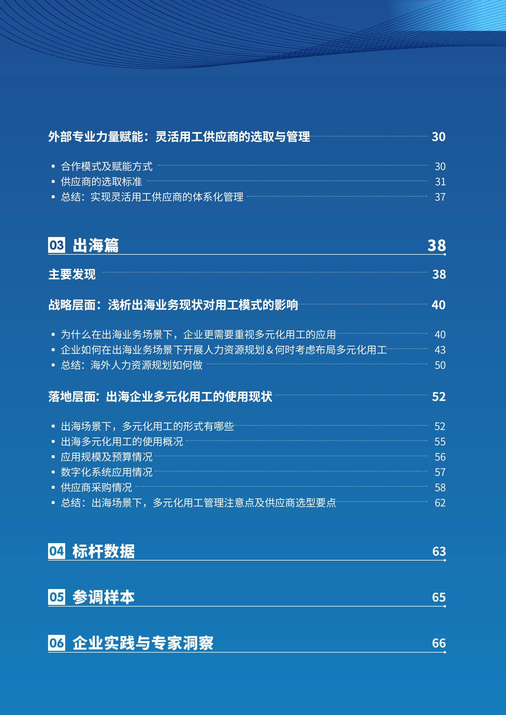 2024年灵活用工趋势分析，出海企业如何实现战略驱动的人才供给？-报告智库