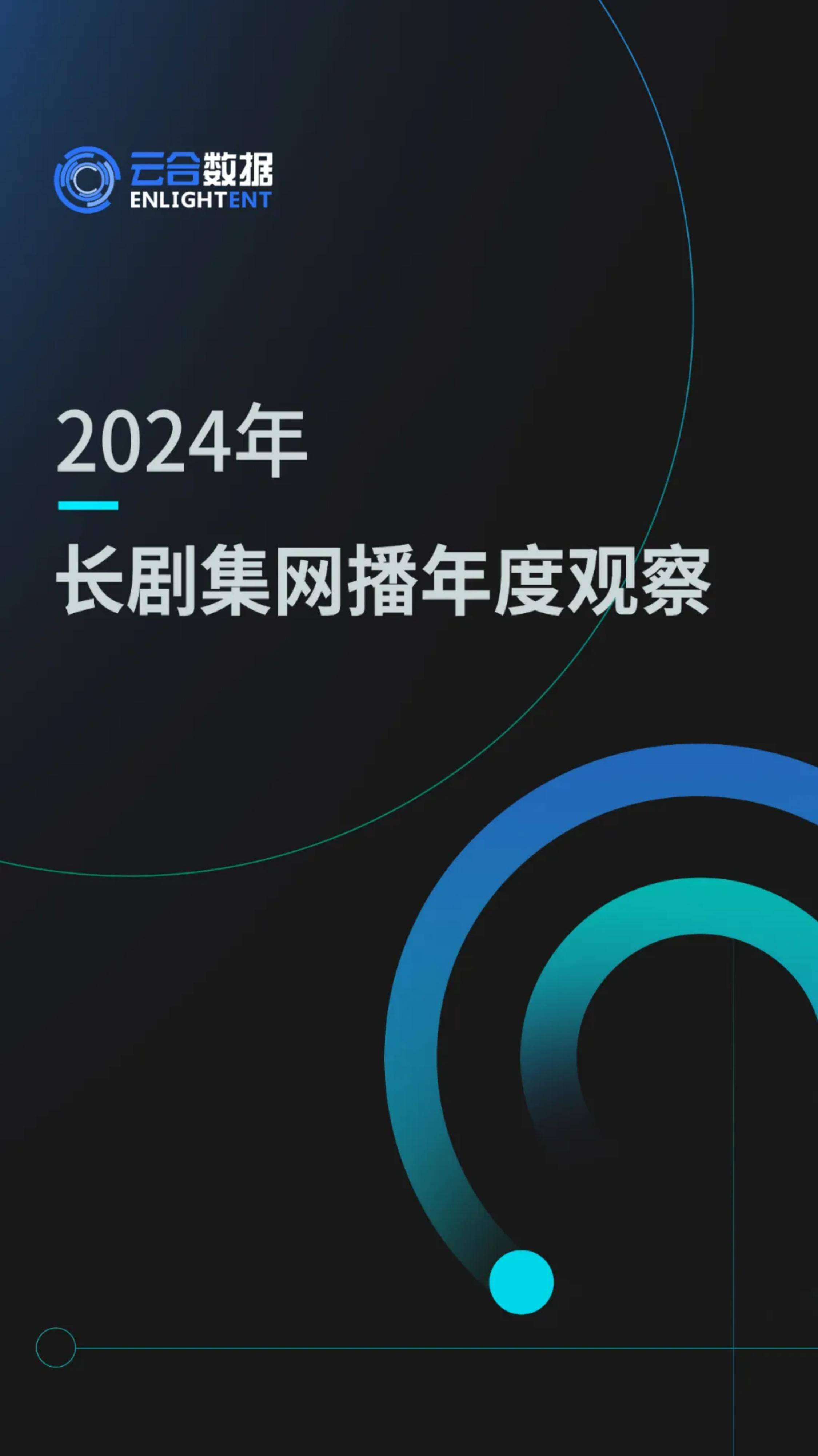 2024年长剧集网播表现及用户分析，剧集网播市场趋势与热门剧集盘点-报告智库