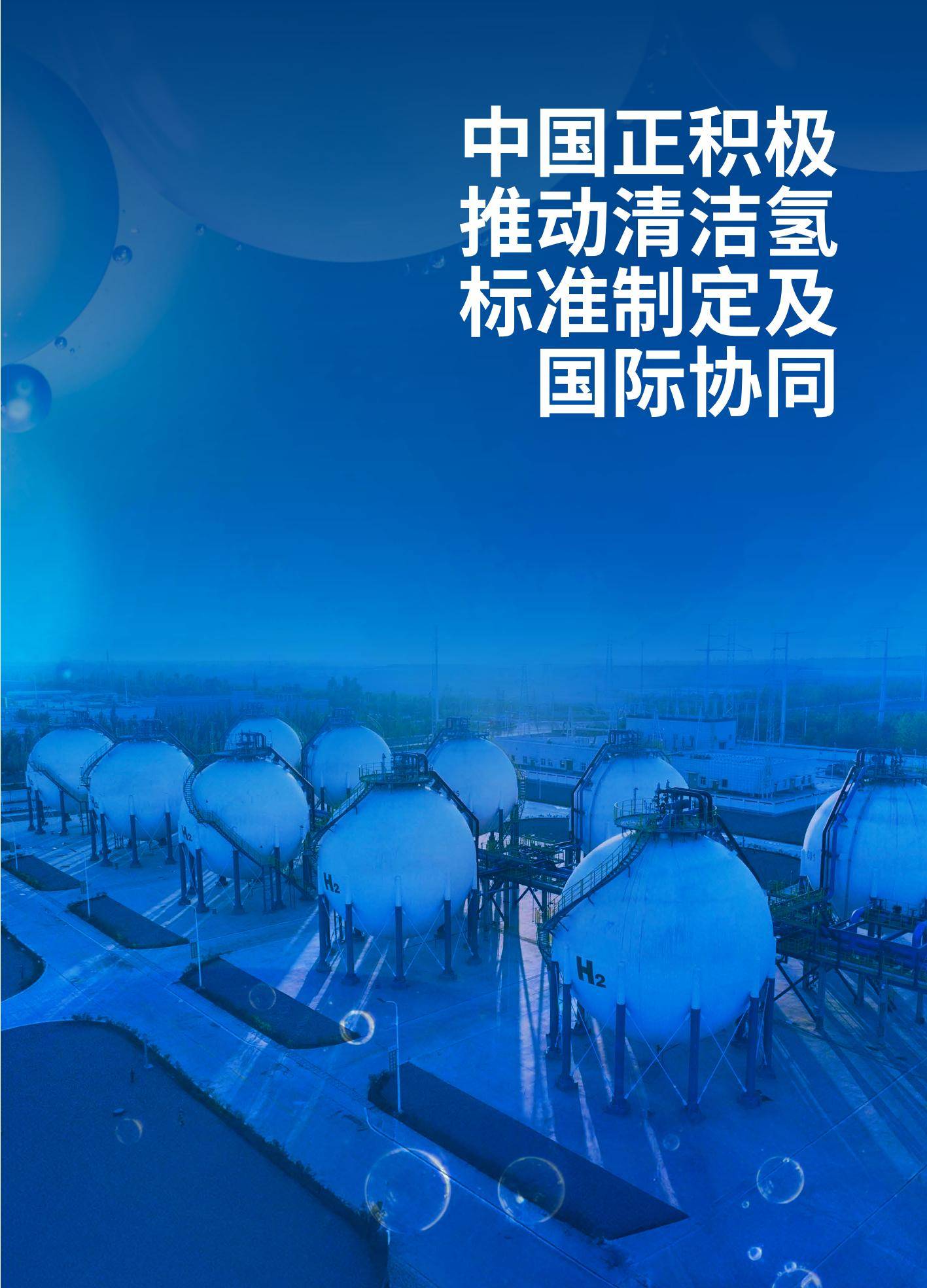 2024年全球清洁氢标准优化研究，清洁氢标准优化与国际协同趋势分析-报告智库