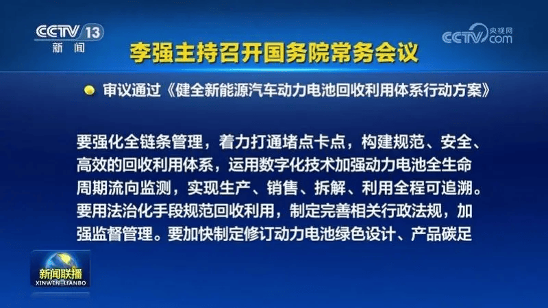 李强主持召开国务院常务会议，审议通过《健全新能源汽车动力电池回收利用体系行动方案》！