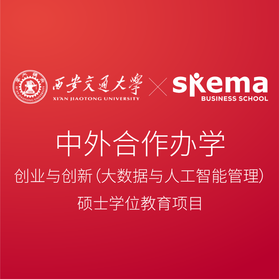 2025级西安交大法国skema商学院创业与创新硕士是否正规,怎么申请?